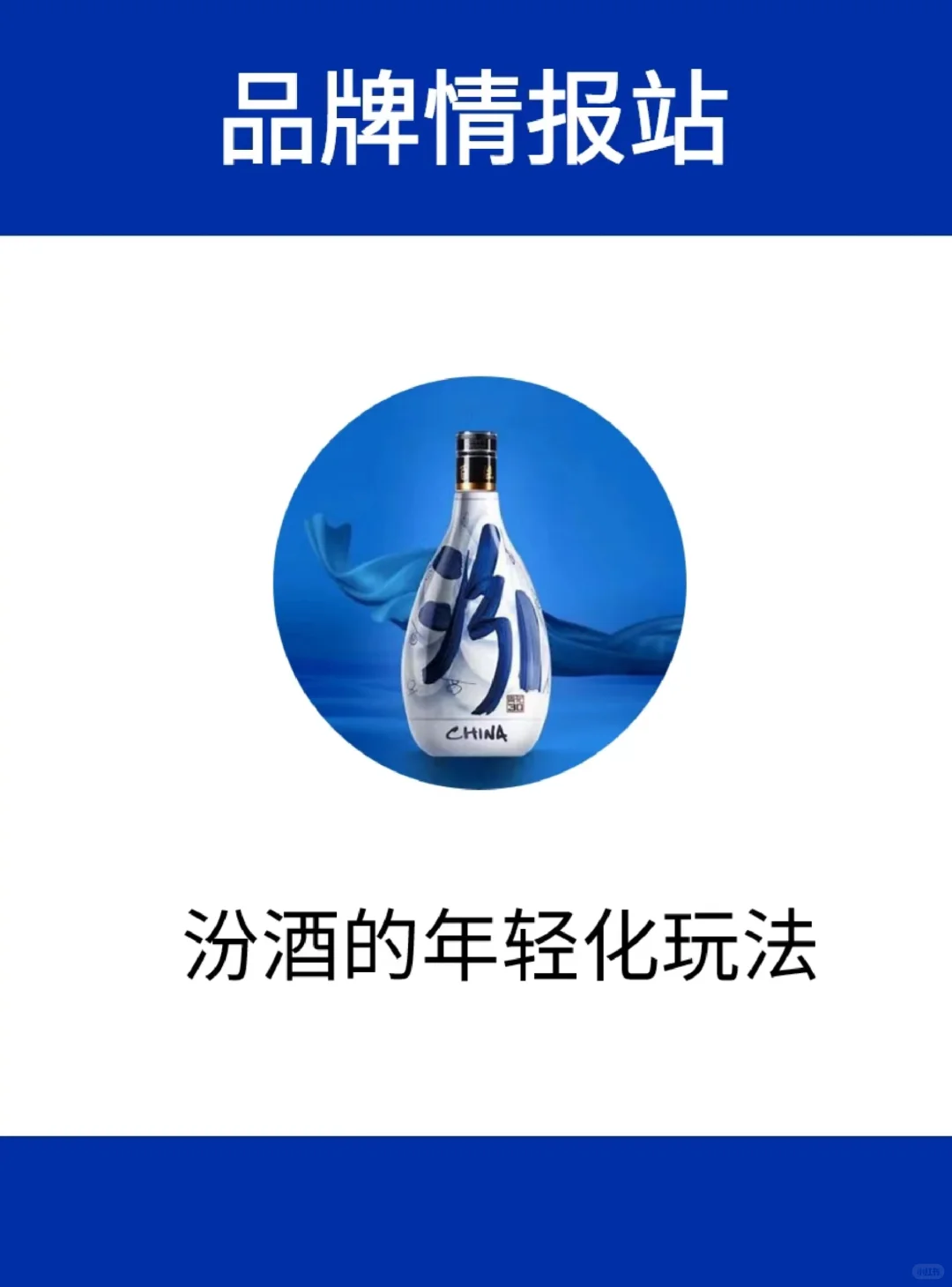 汾酒会成为年轻人爱喝的白酒吗？