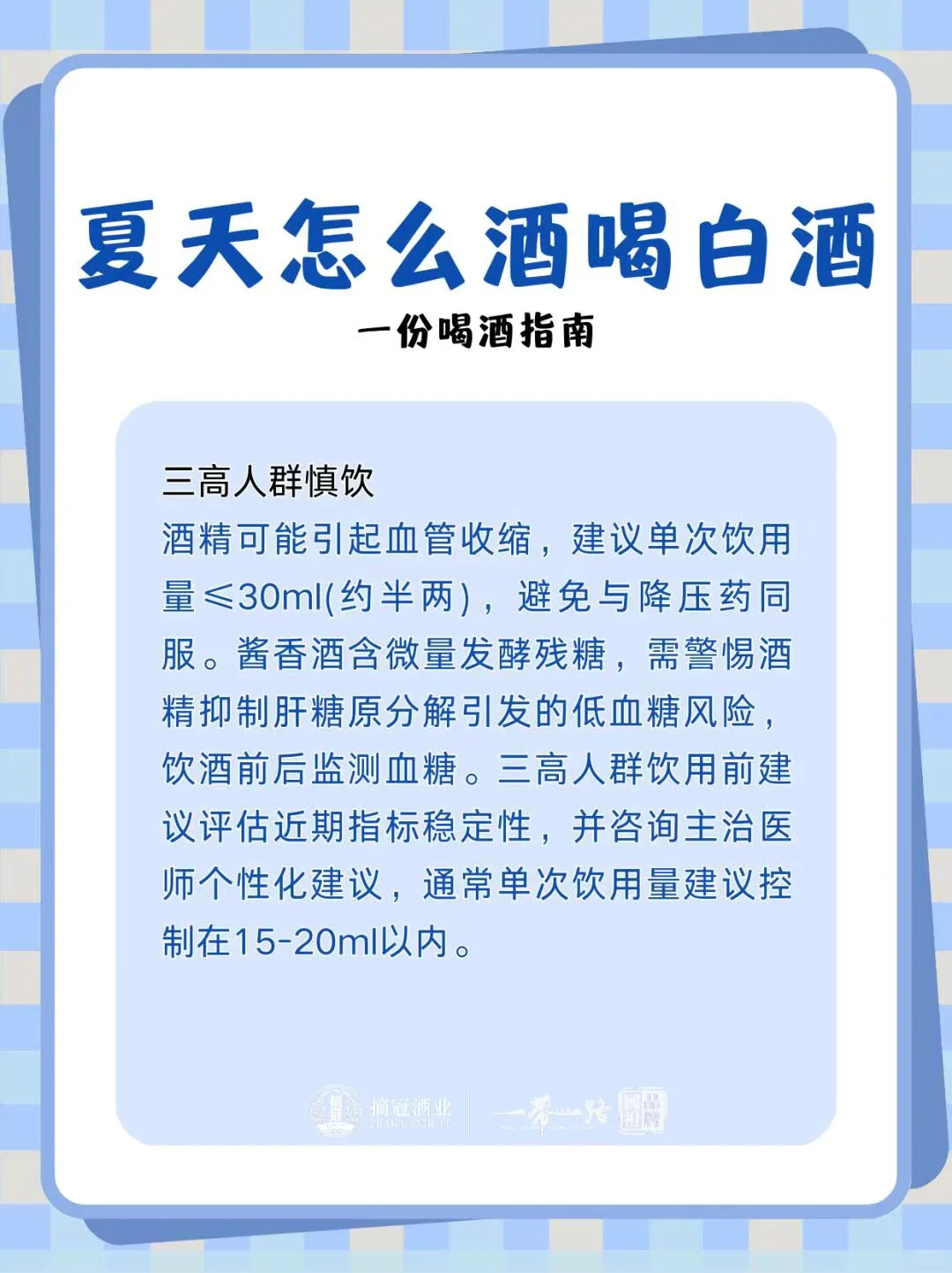 夏天怎么喝白酒、