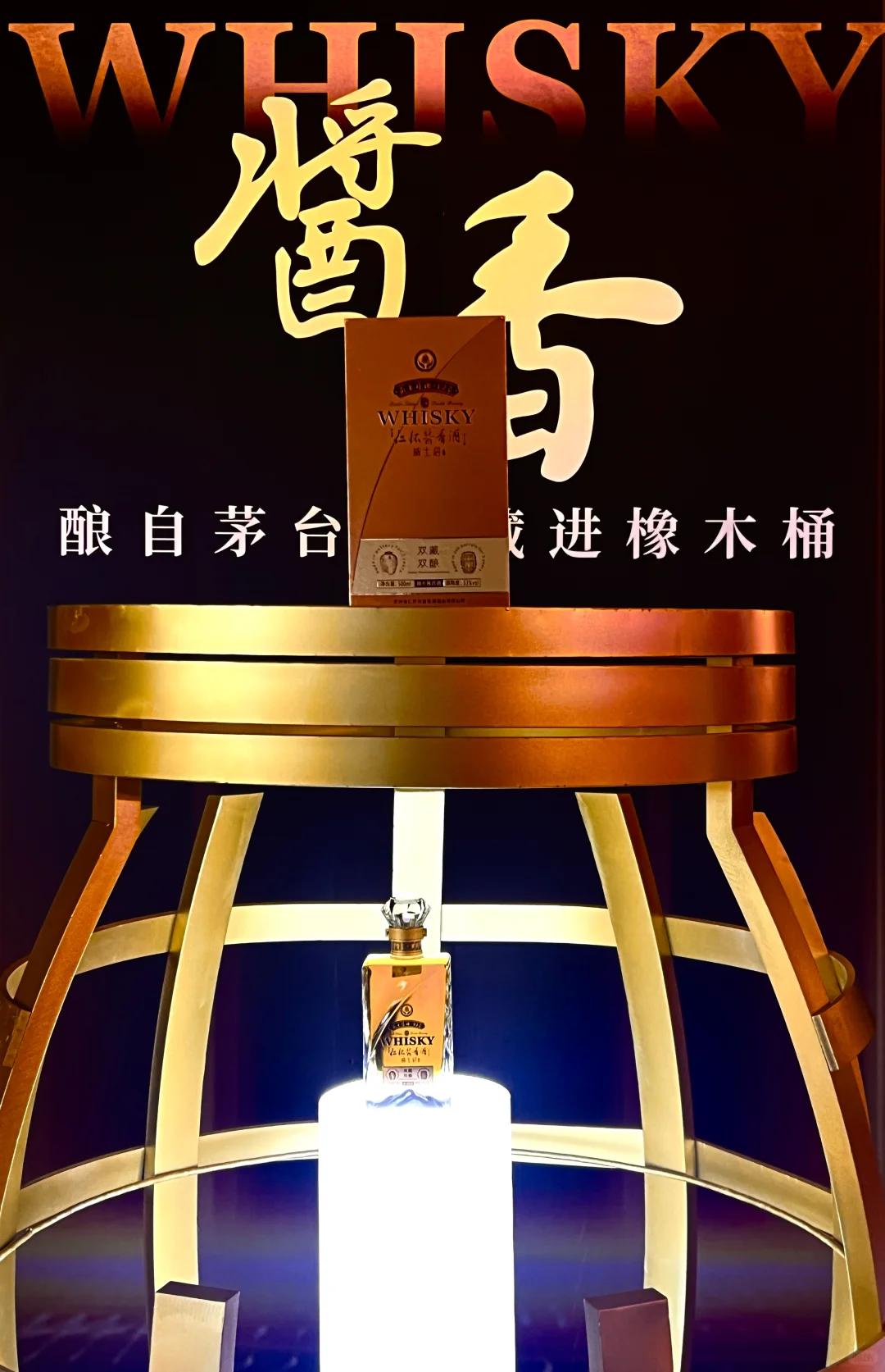 首款酱香威士忌