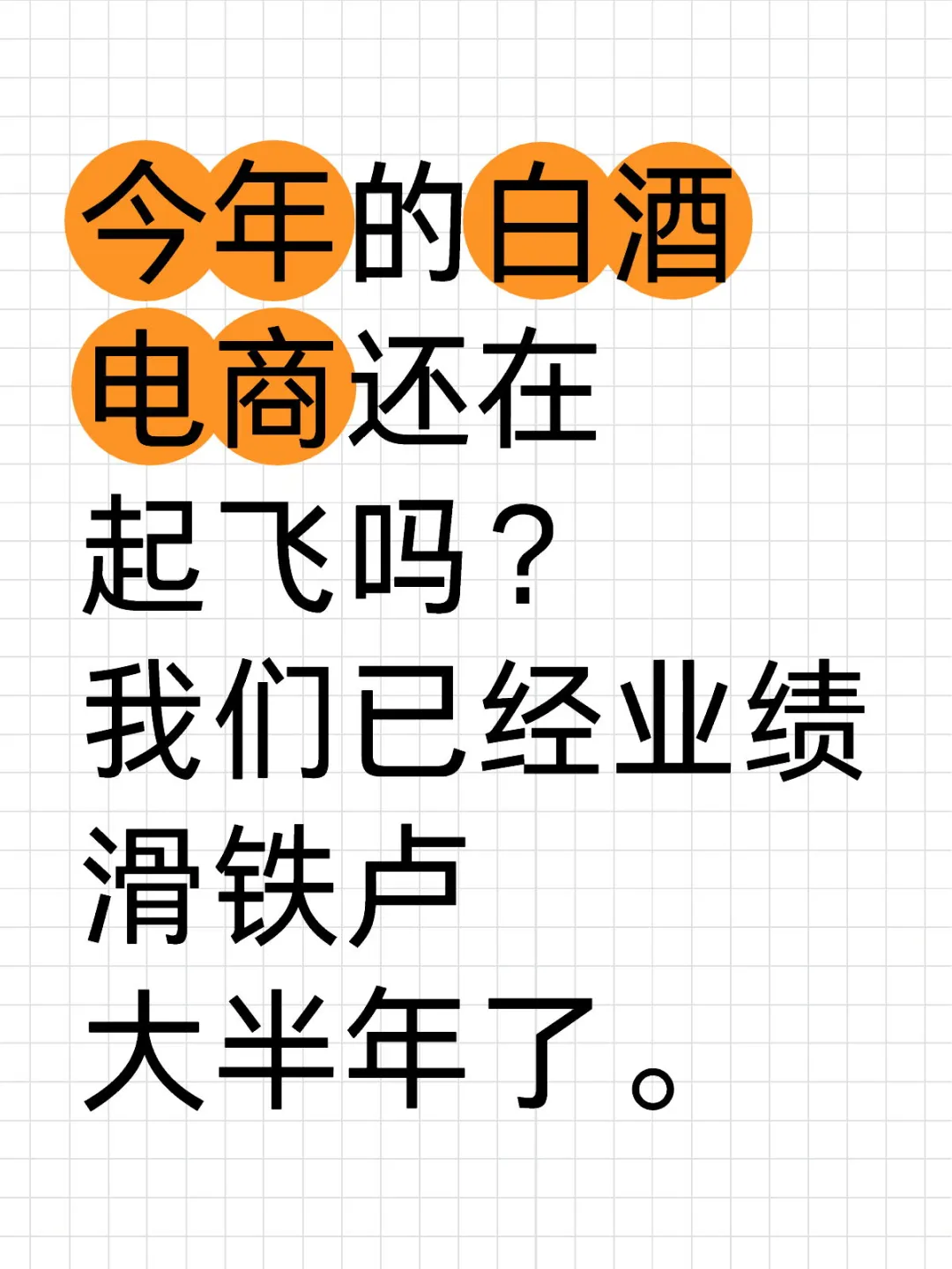 进来唠唠，电商白酒到底啥情况