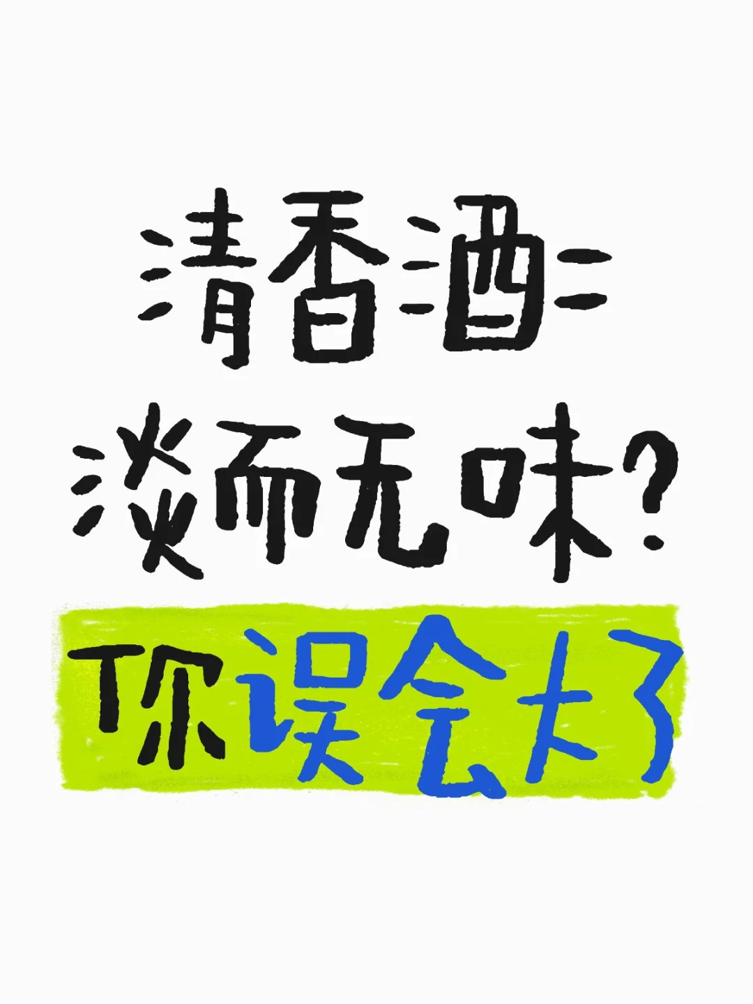 清香酒=淡而无味？你误会大了?
