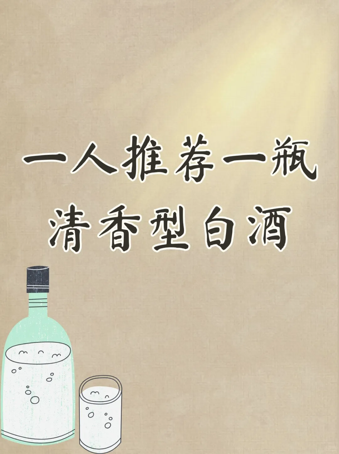 一人推荐一瓶清香型白酒
