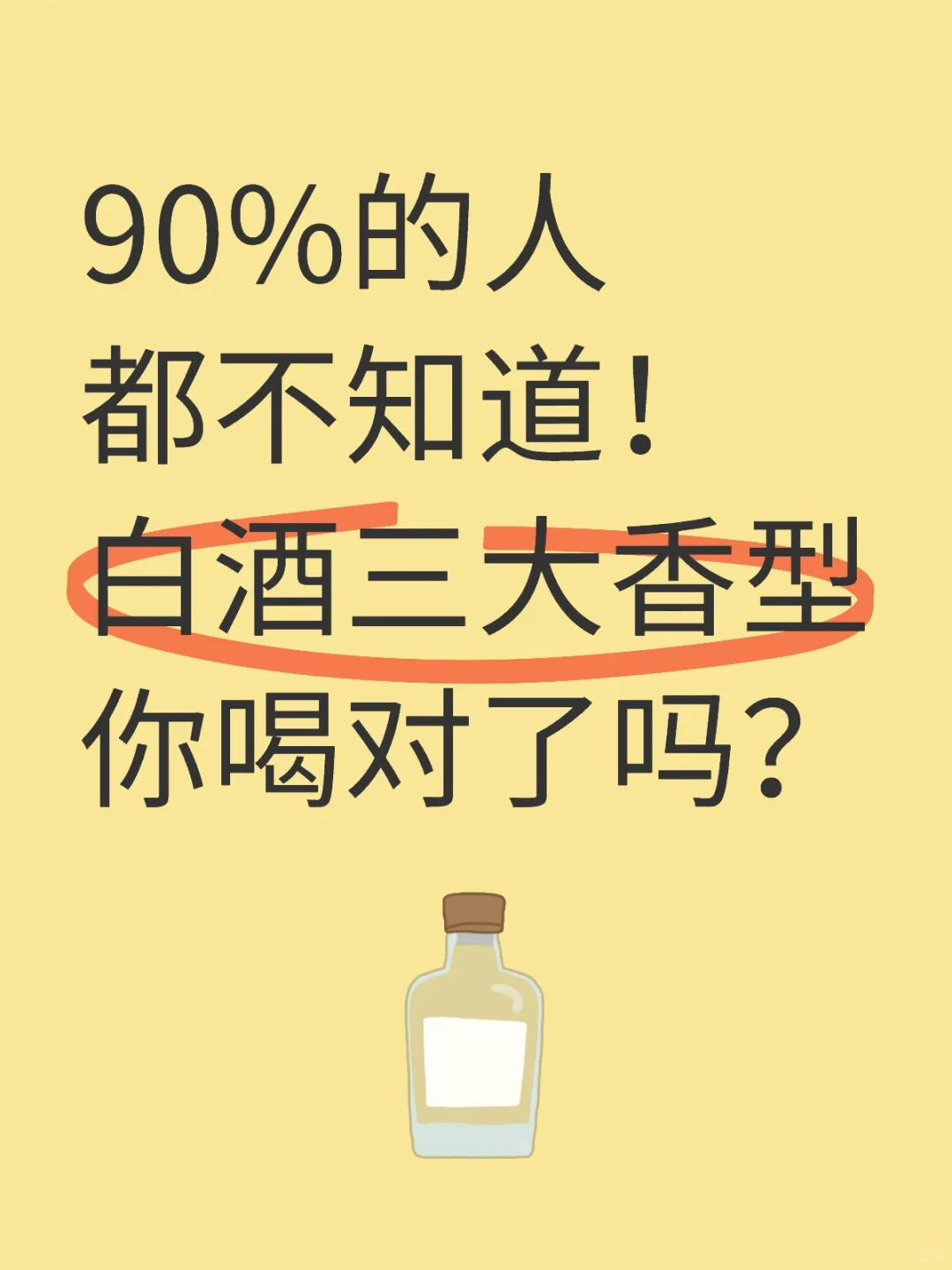 白酒中最常见的三大香型！|||白酒，作为中国