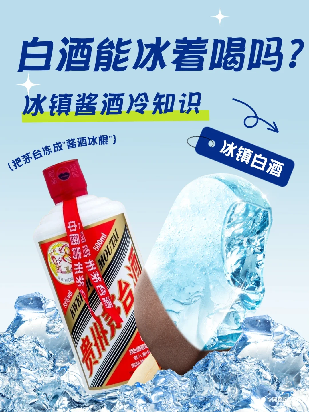 ?白酒能冰着喝吗？冰镇白酒的冷知识！