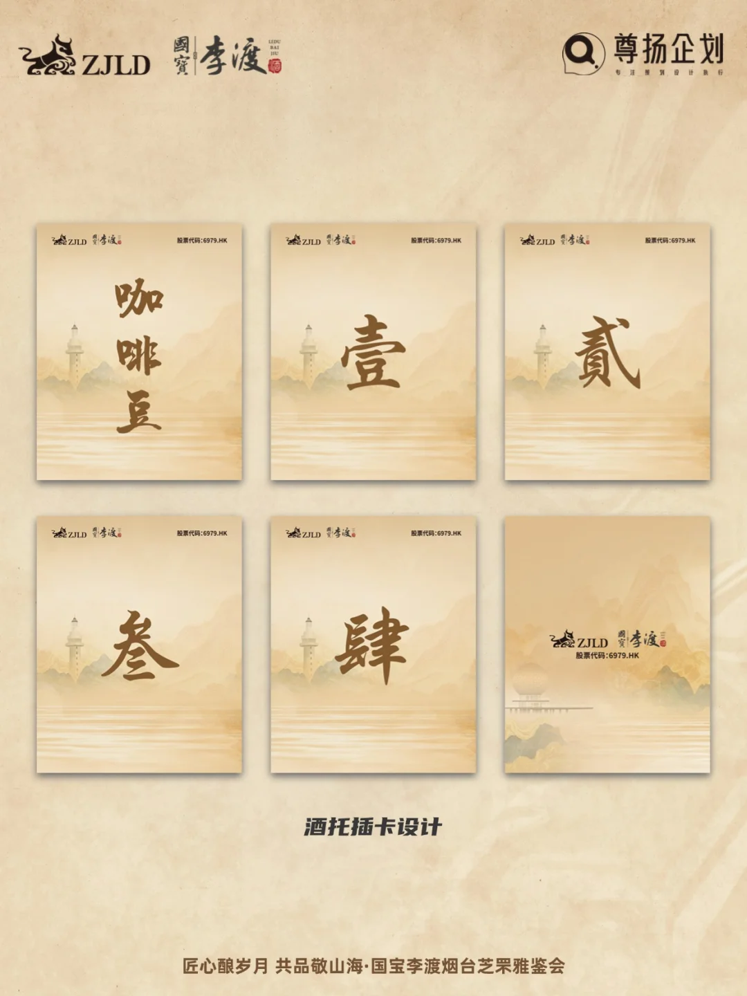 新中式美学与酒文化的碰撞｜国宝李渡雅鉴会