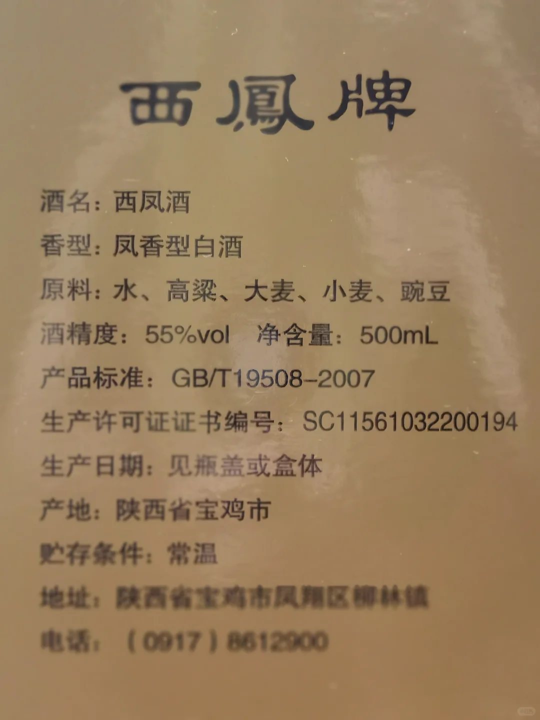 白酒测评 西凤1964珍藏版值不值得买？