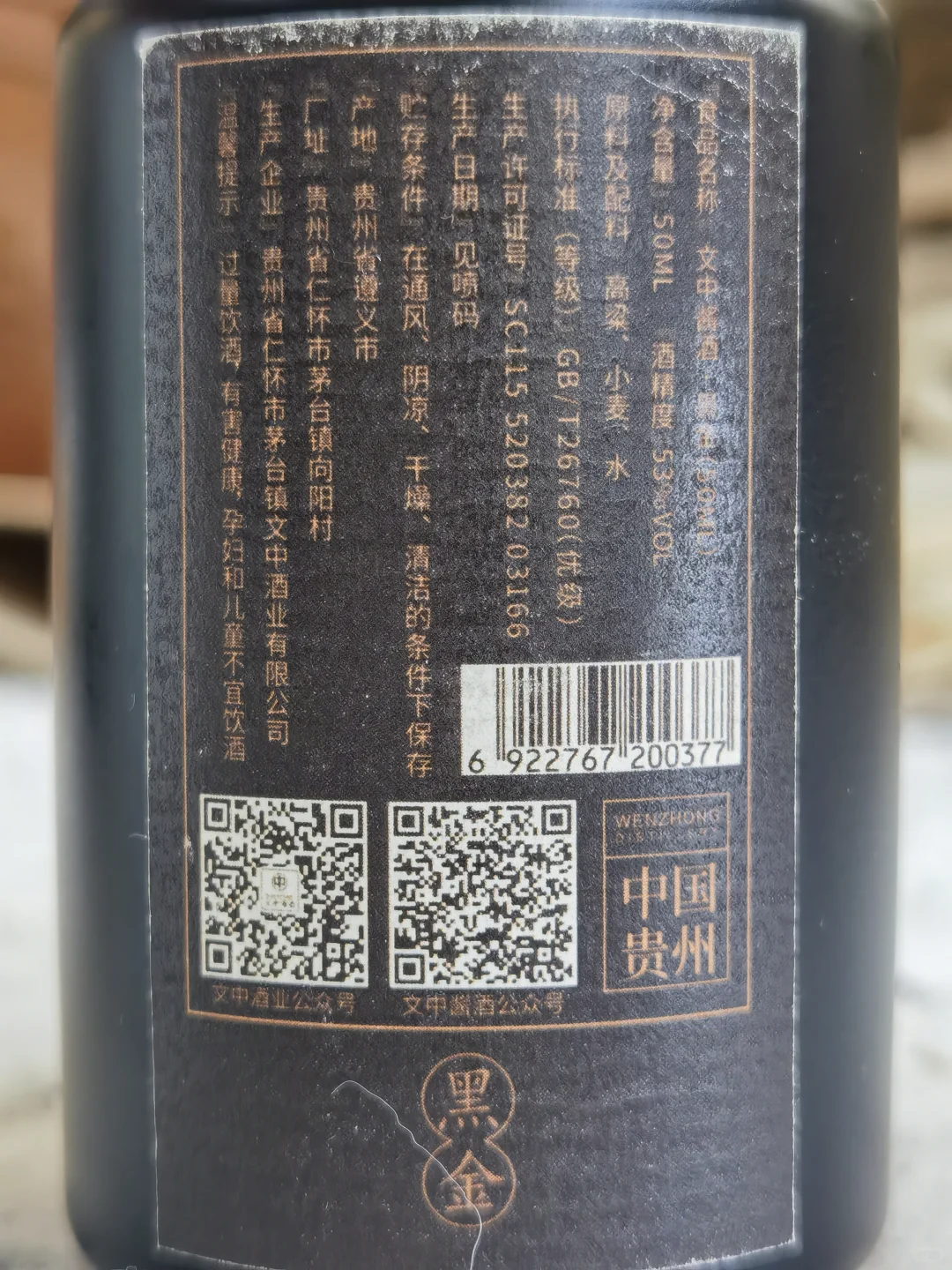 白酒测评 贵州茅台镇文中酒业 小白坛&黑金