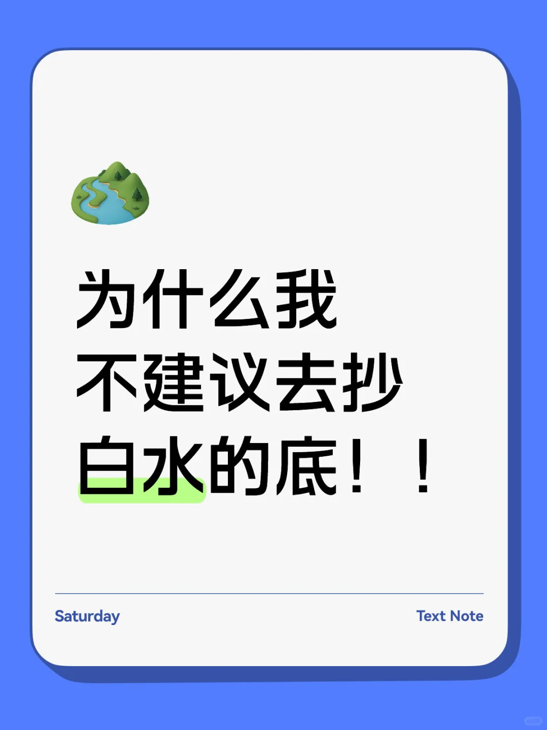 为什么我不建议去抄白水的底！！