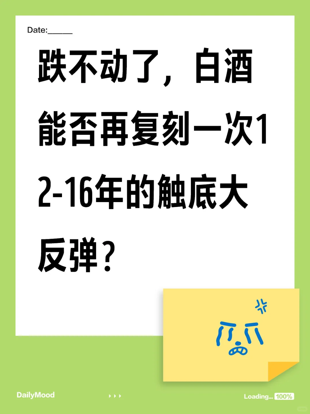 宁可囤着也不卖，白酒能否企稳？