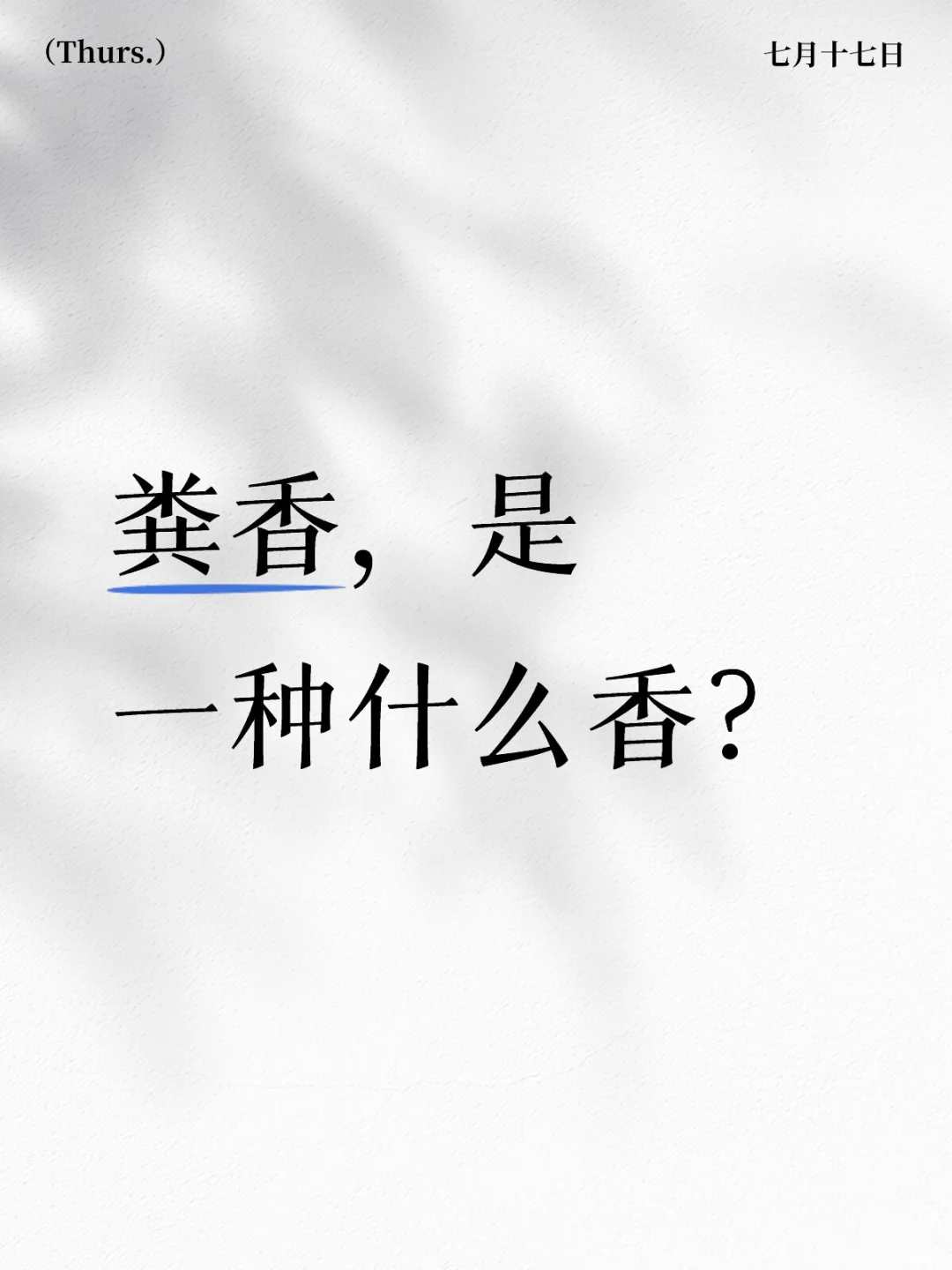 白酒闲谈