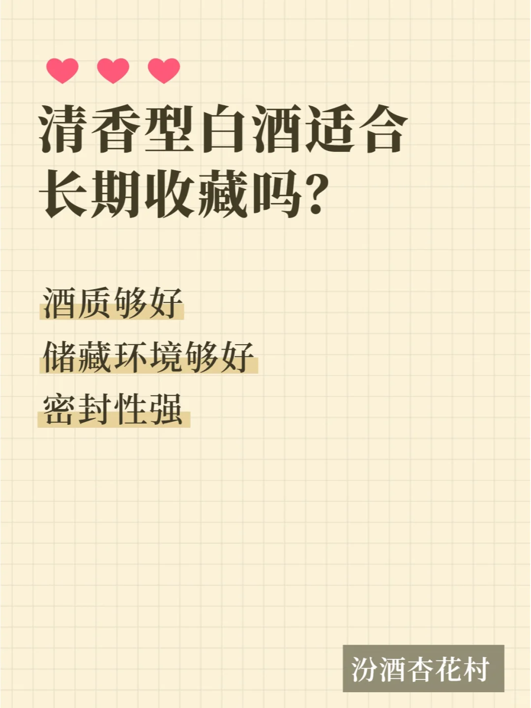 清香型白酒适合收藏吗？