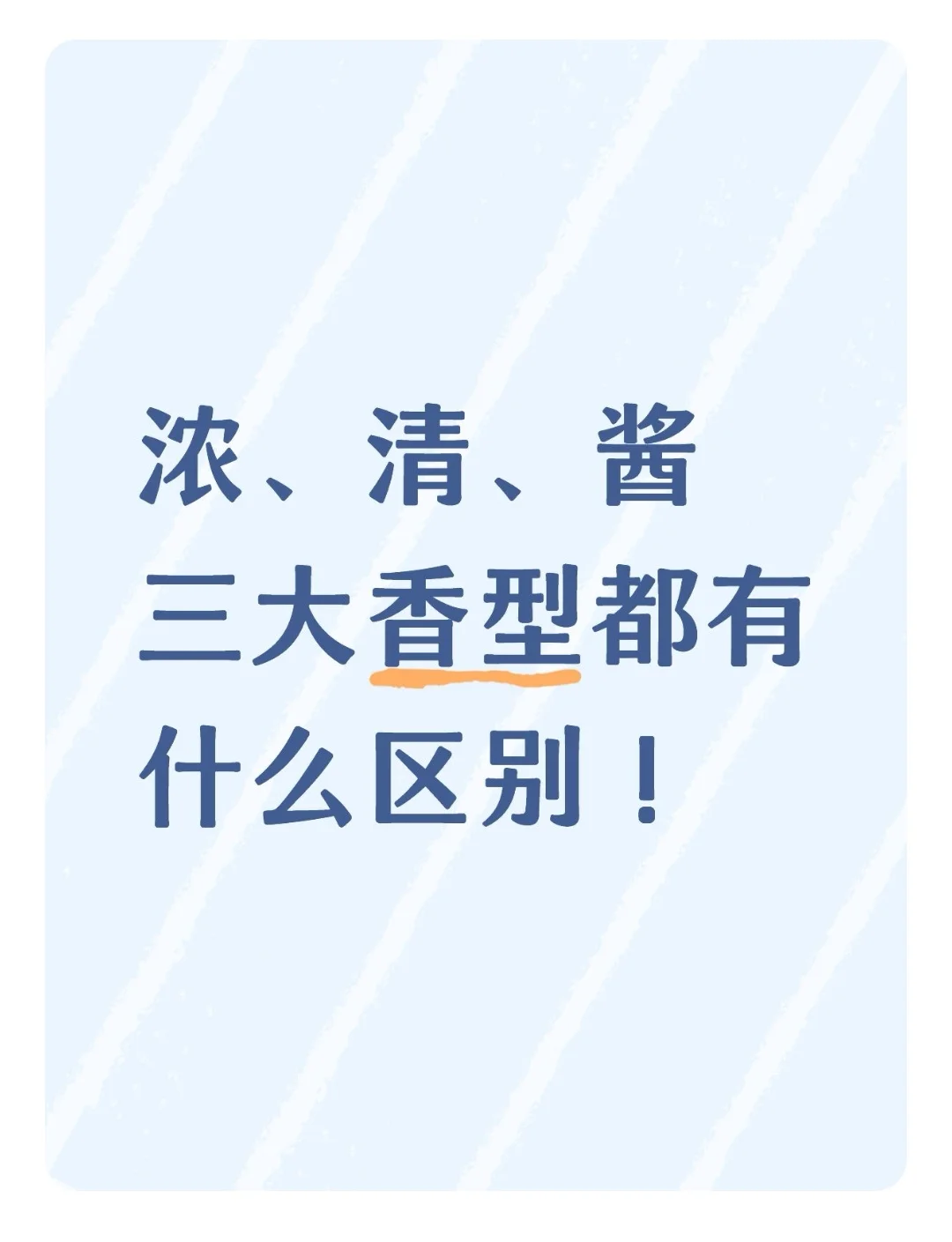 浓、清、酱三大香型都有什么区别