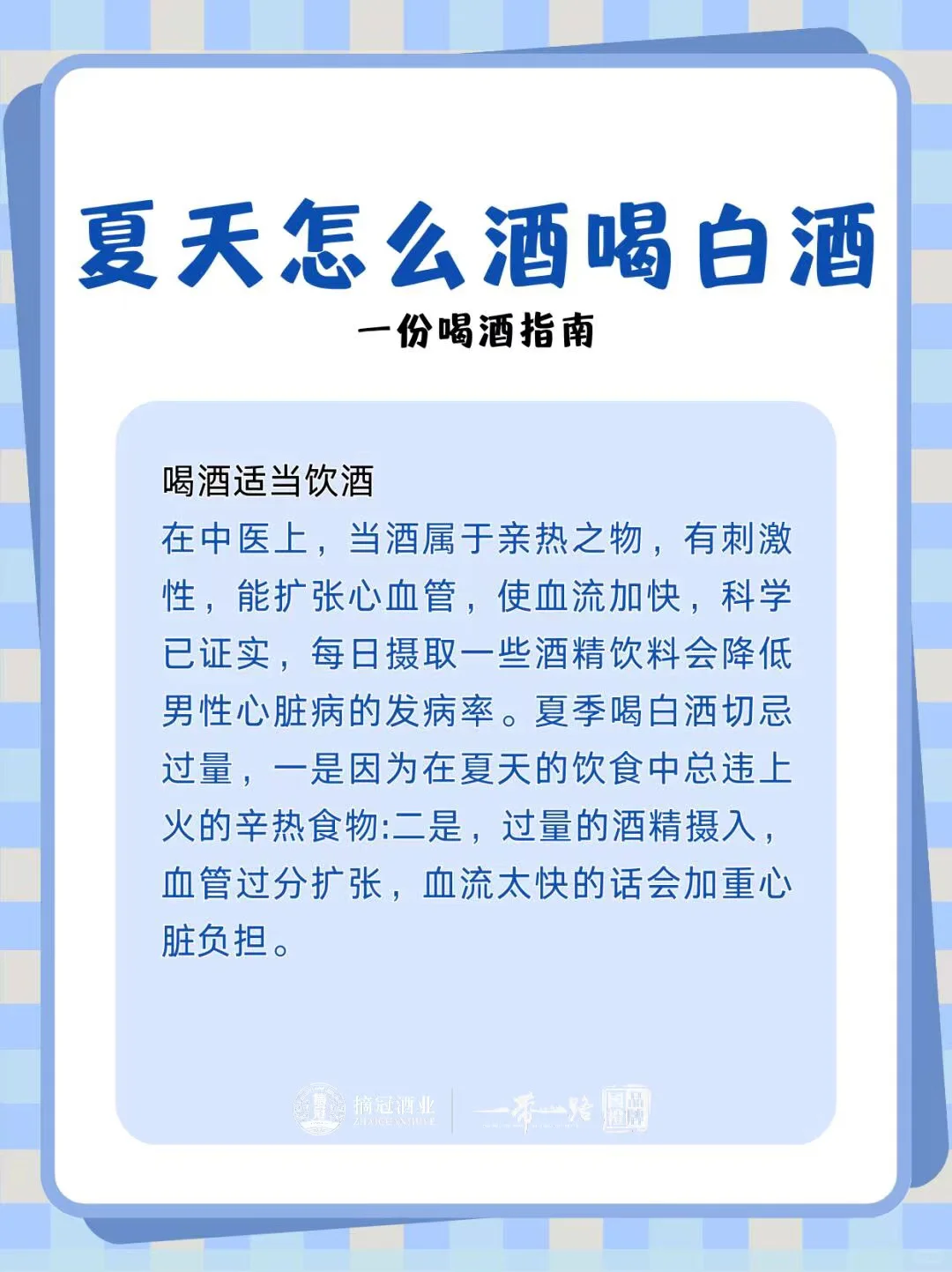 夏天怎么喝白酒、