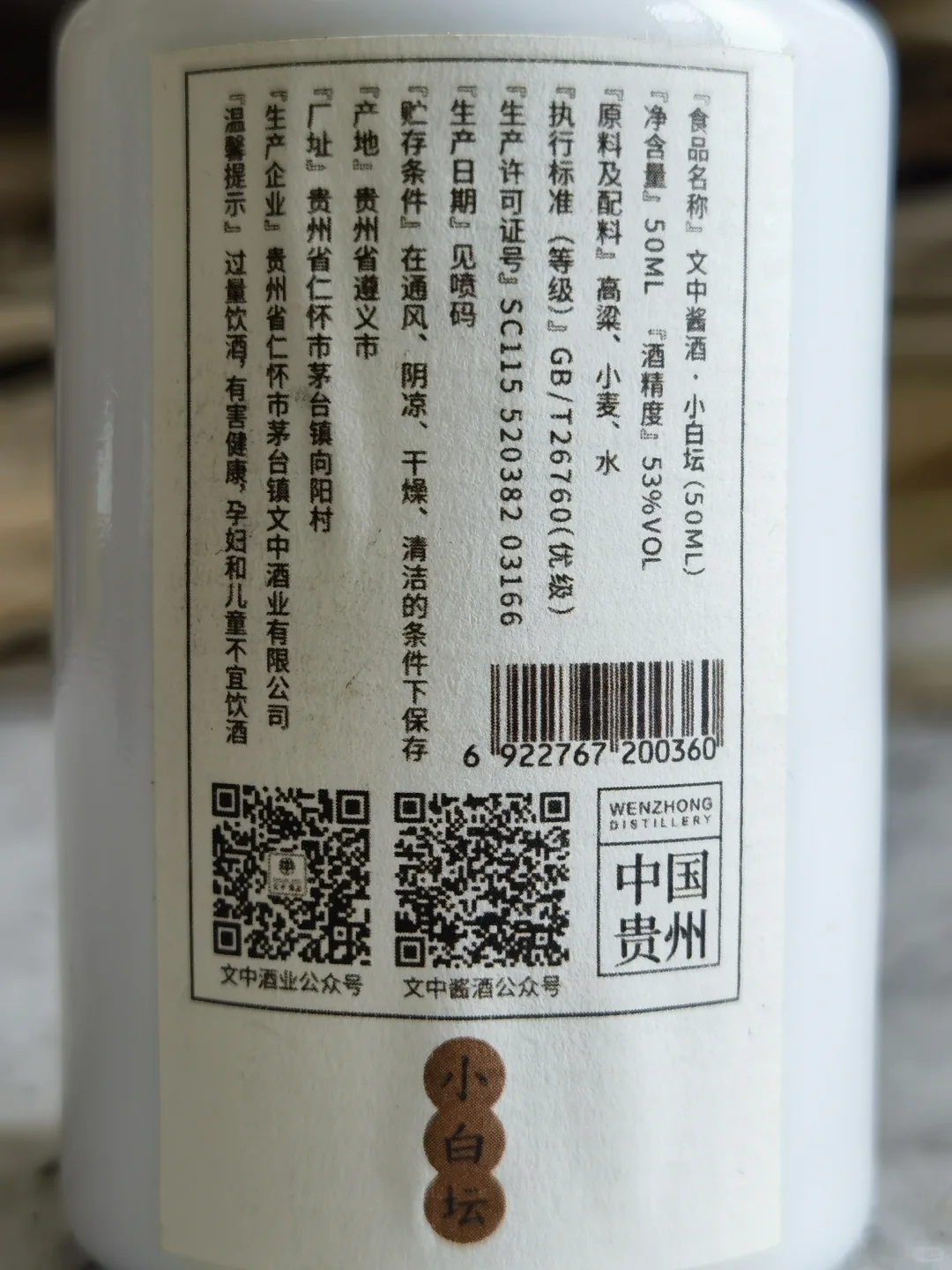 白酒测评 贵州茅台镇文中酒业 小白坛&黑金