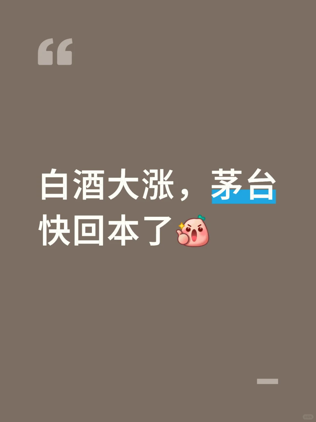白酒大涨，茅台快回本了