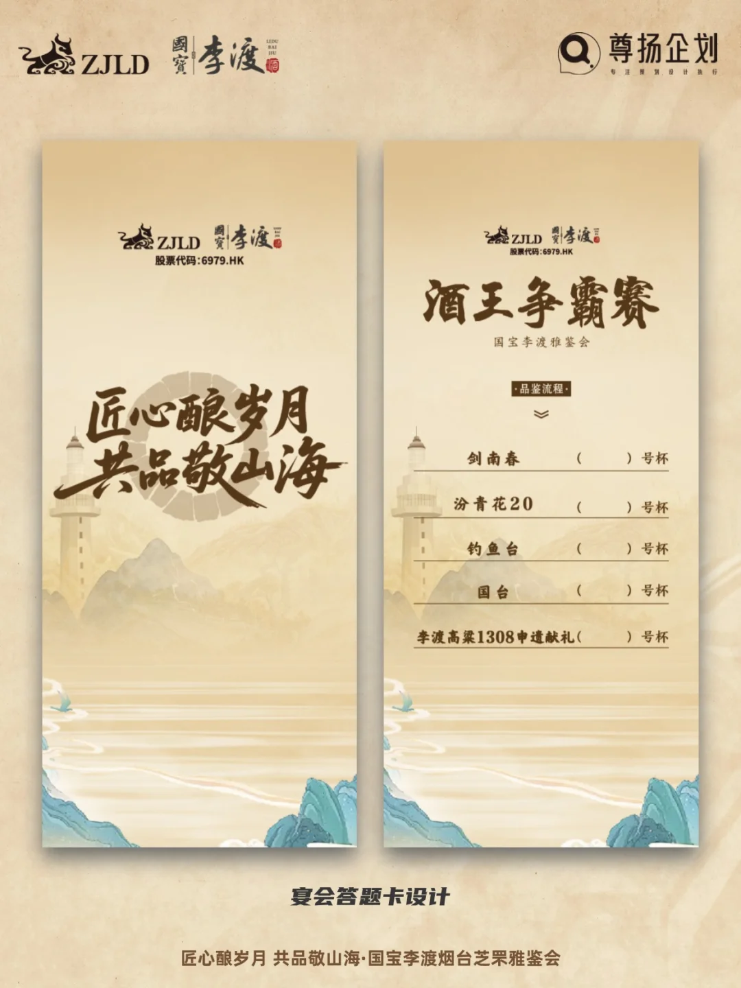 新中式美学与酒文化的碰撞｜国宝李渡雅鉴会