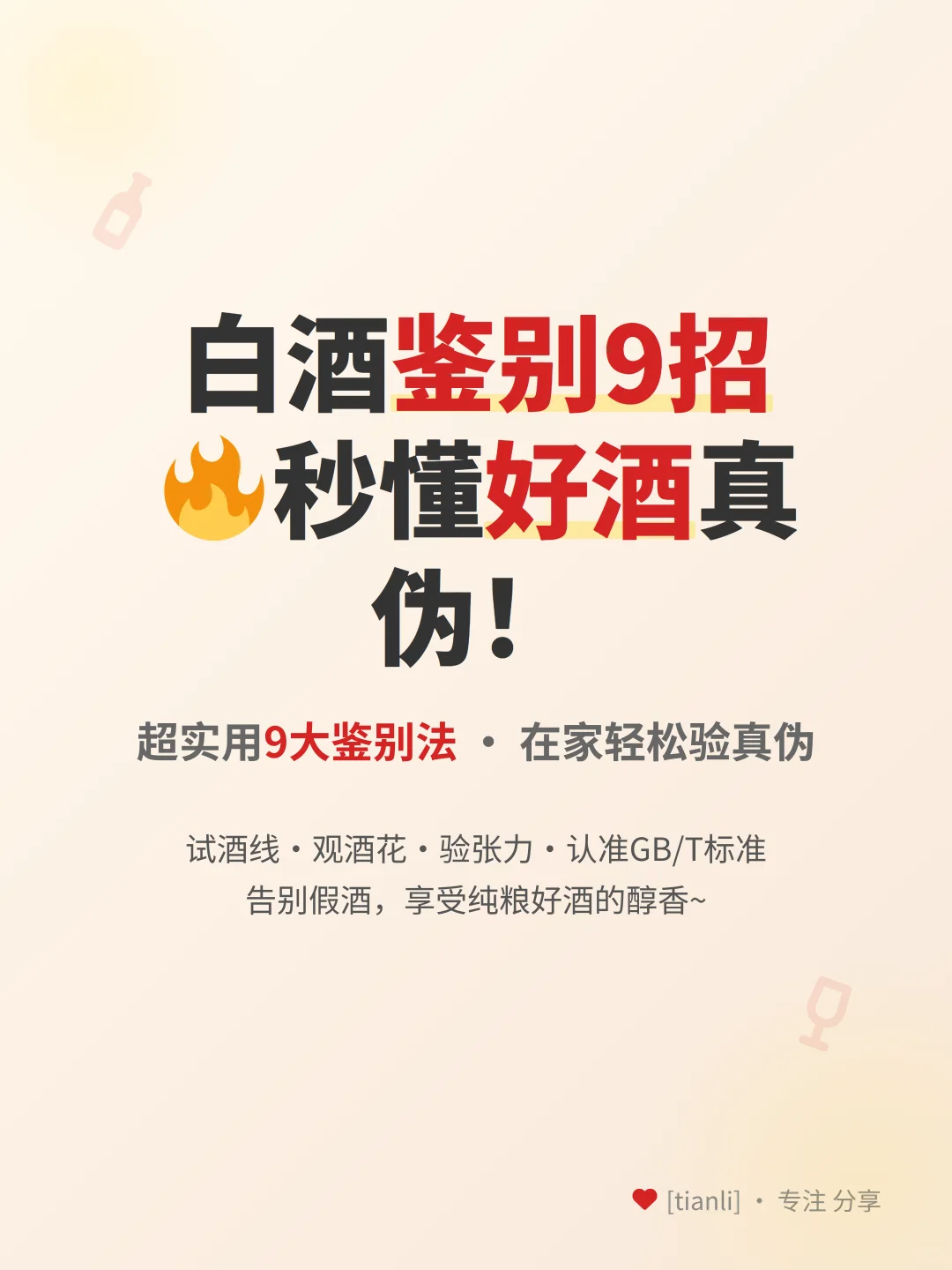 白酒鉴别9招?秒懂好酒真伪！