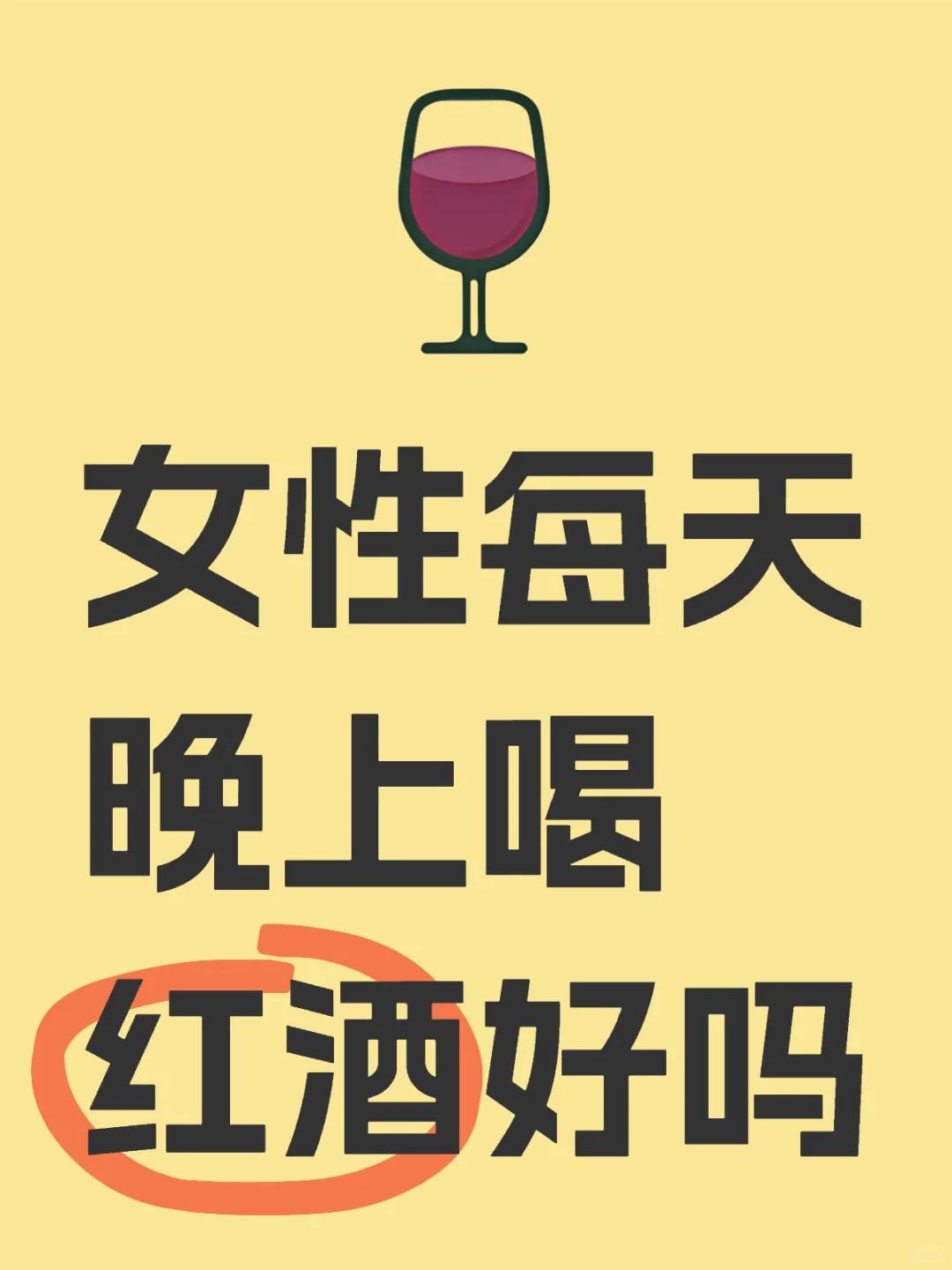 女性每天晚上喝红酒好吗