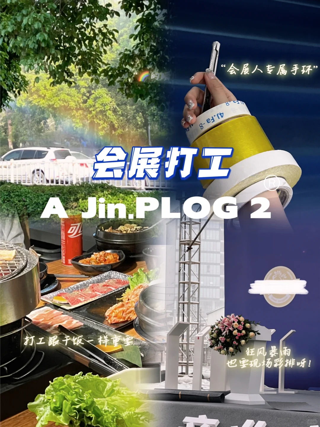 A Jin会展打工Plog| 干一行.爱一行.钻一行.
