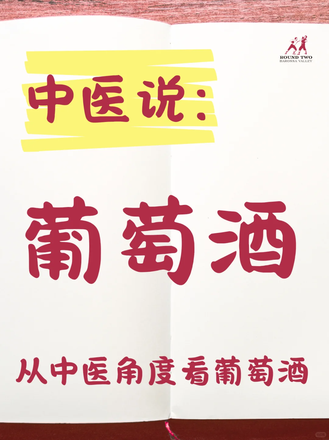 中医眼中的葡萄酒！喝对了才是养生天花板！