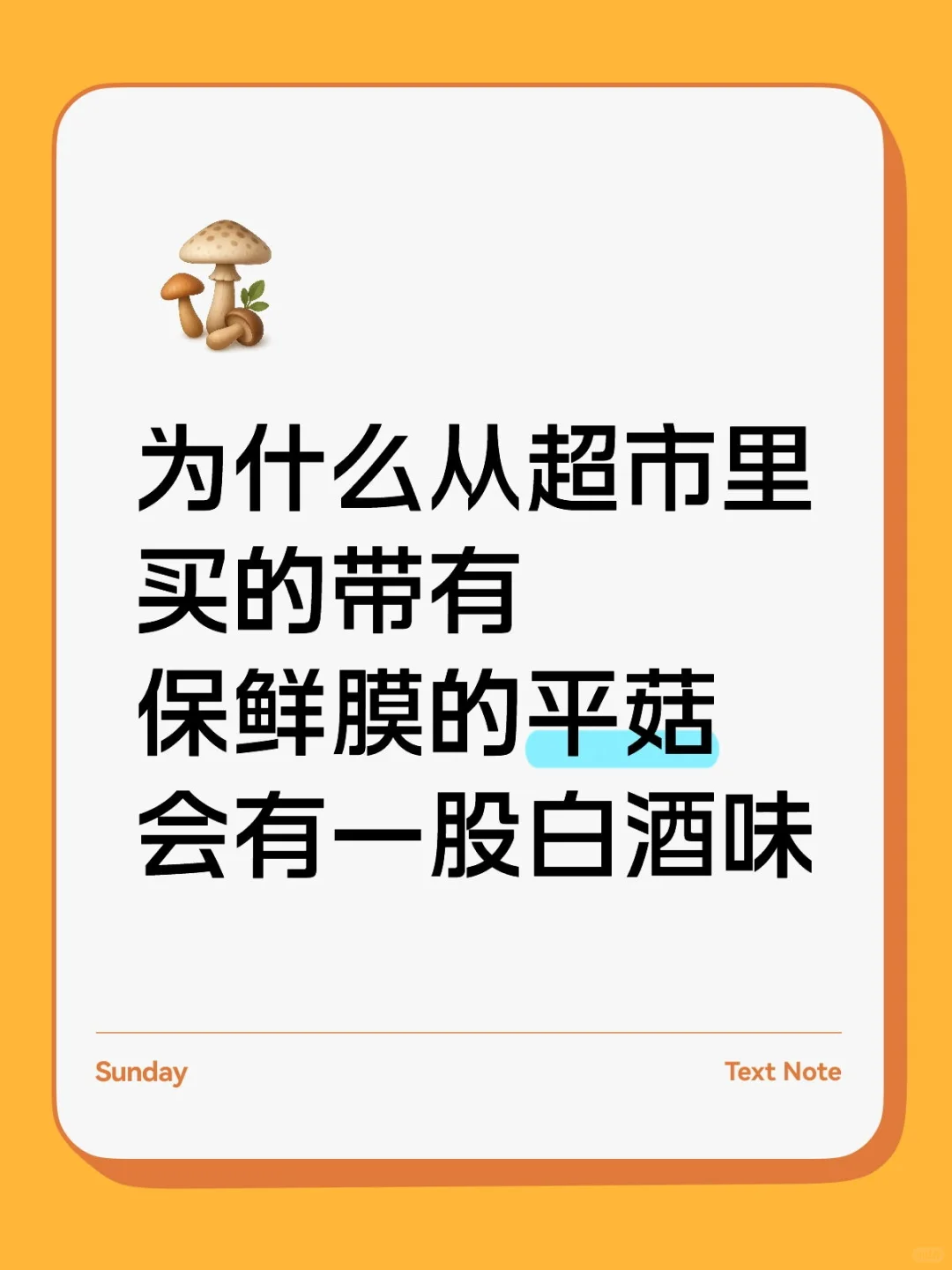 为什么带有保鲜膜的平菇会有一股白酒味