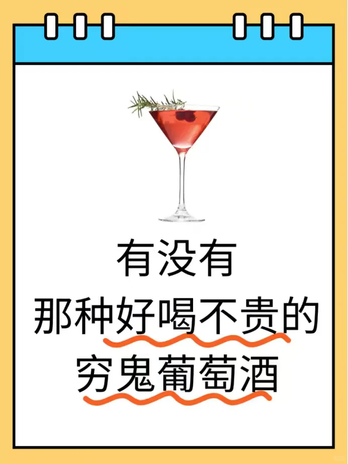 求推荐穷鬼可以喝的葡萄酒