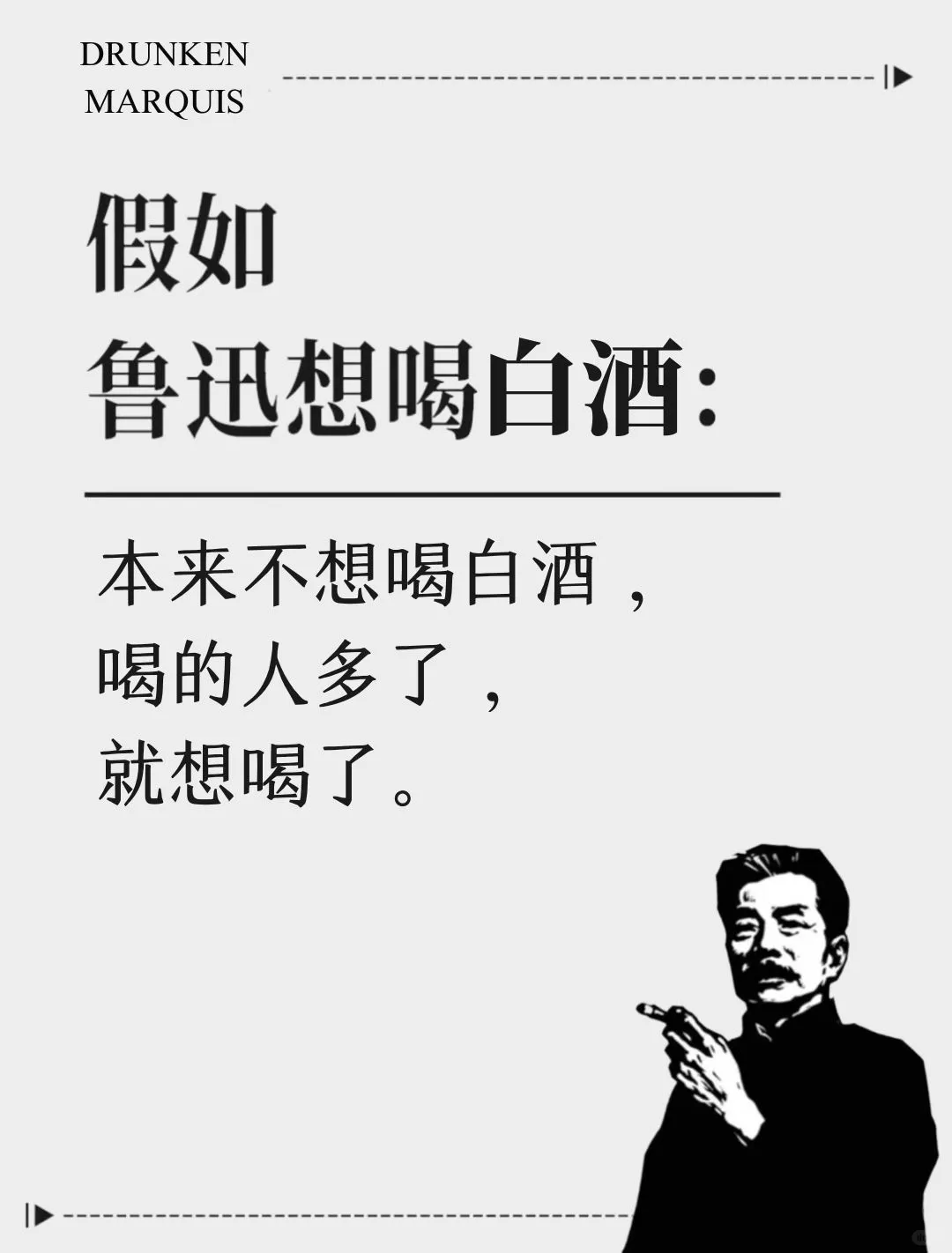 想喝白酒了，用鲁迅的话怎么说？