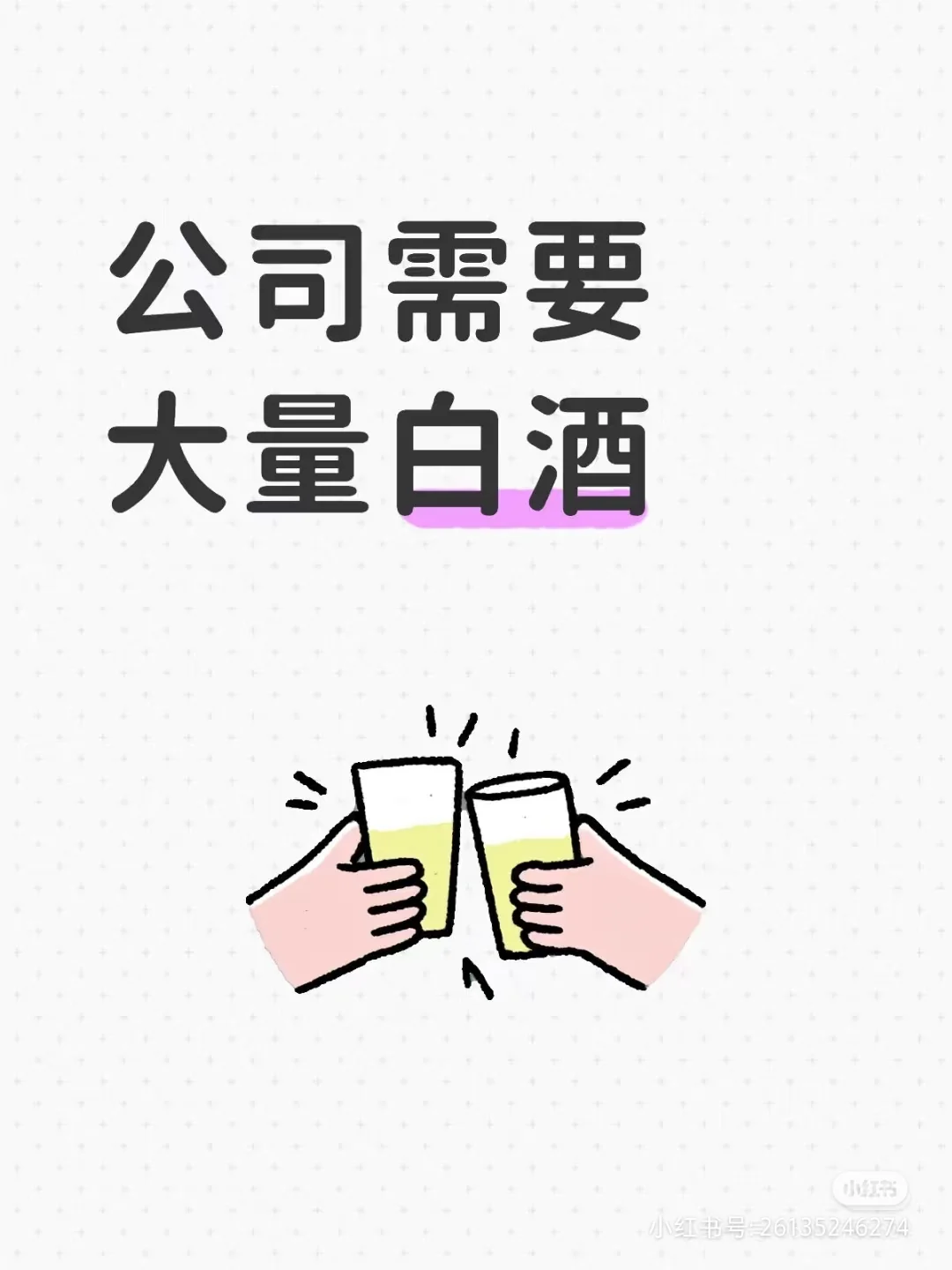想买大量白酒，非单一某几种