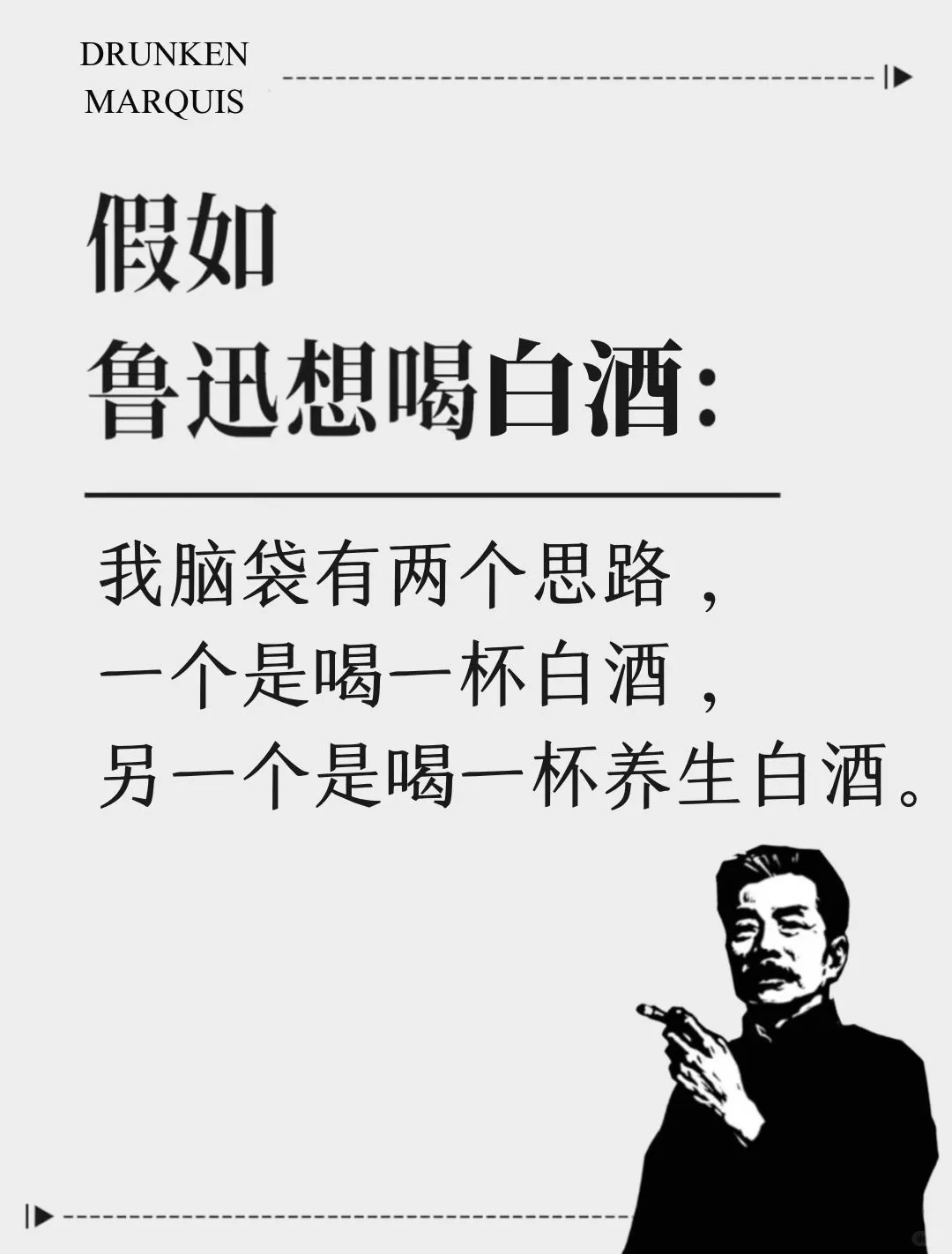想喝白酒了，用鲁迅的话怎么说？