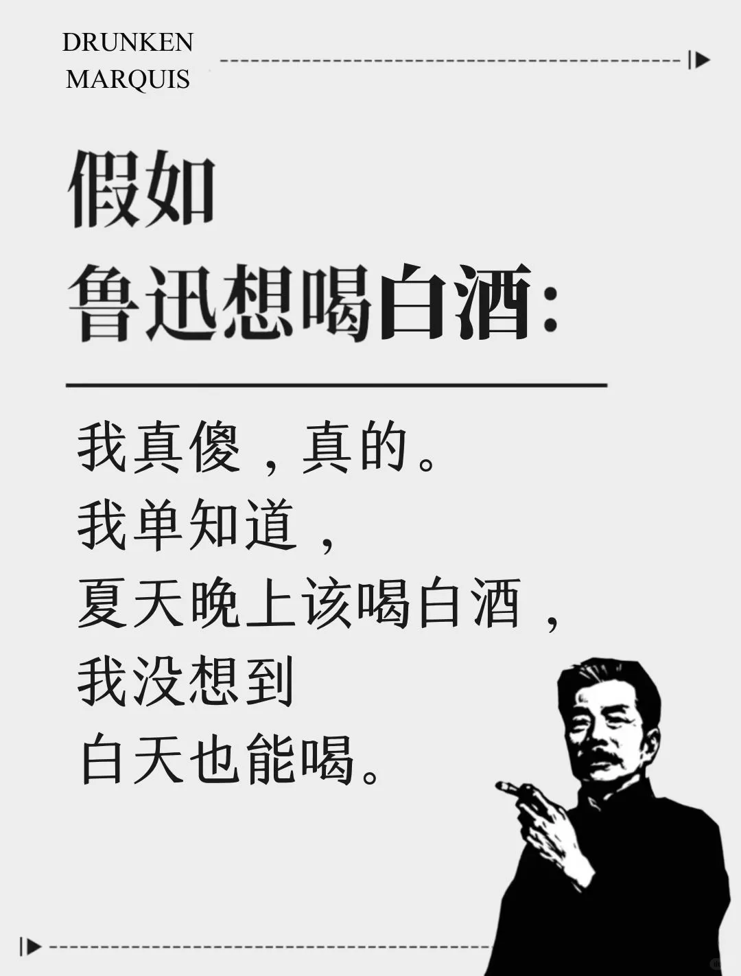 想喝白酒了，用鲁迅的话怎么说？