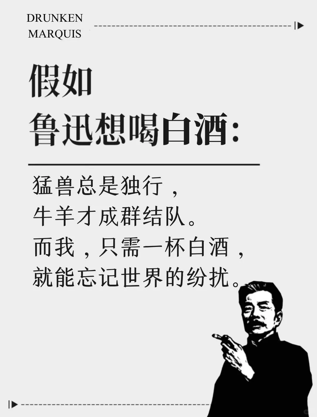 想喝白酒了，用鲁迅的话怎么说？