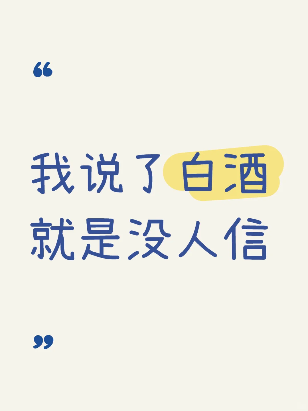 我早都说了白酒啊……
