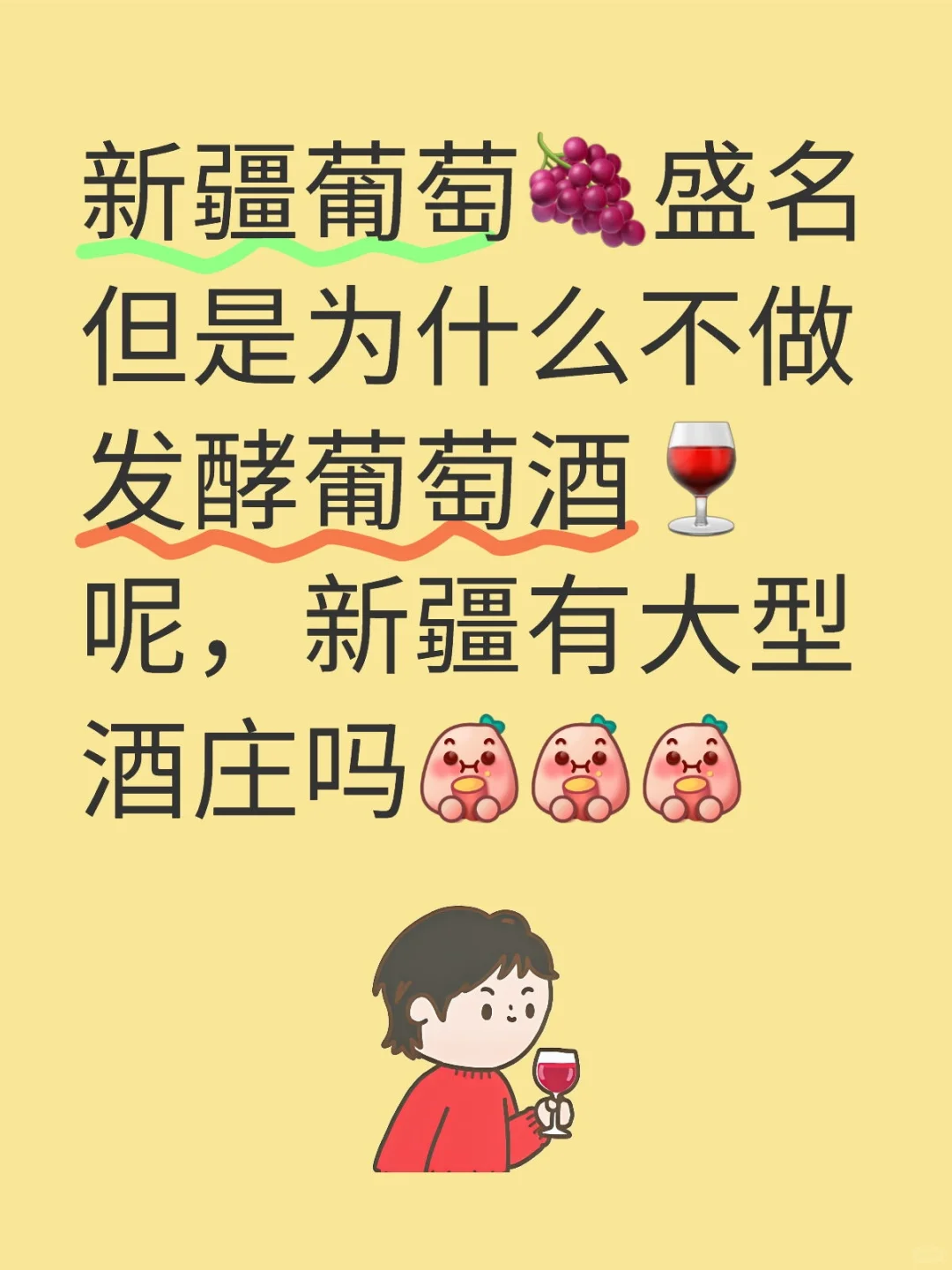 询问新疆大型?酒庄