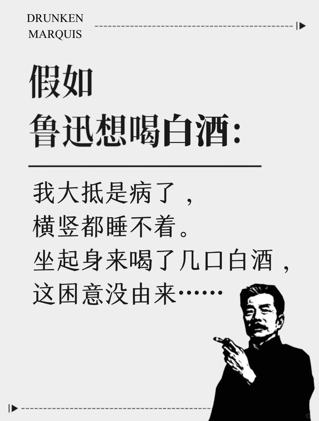 想喝白酒了，用鲁迅的话怎么说？