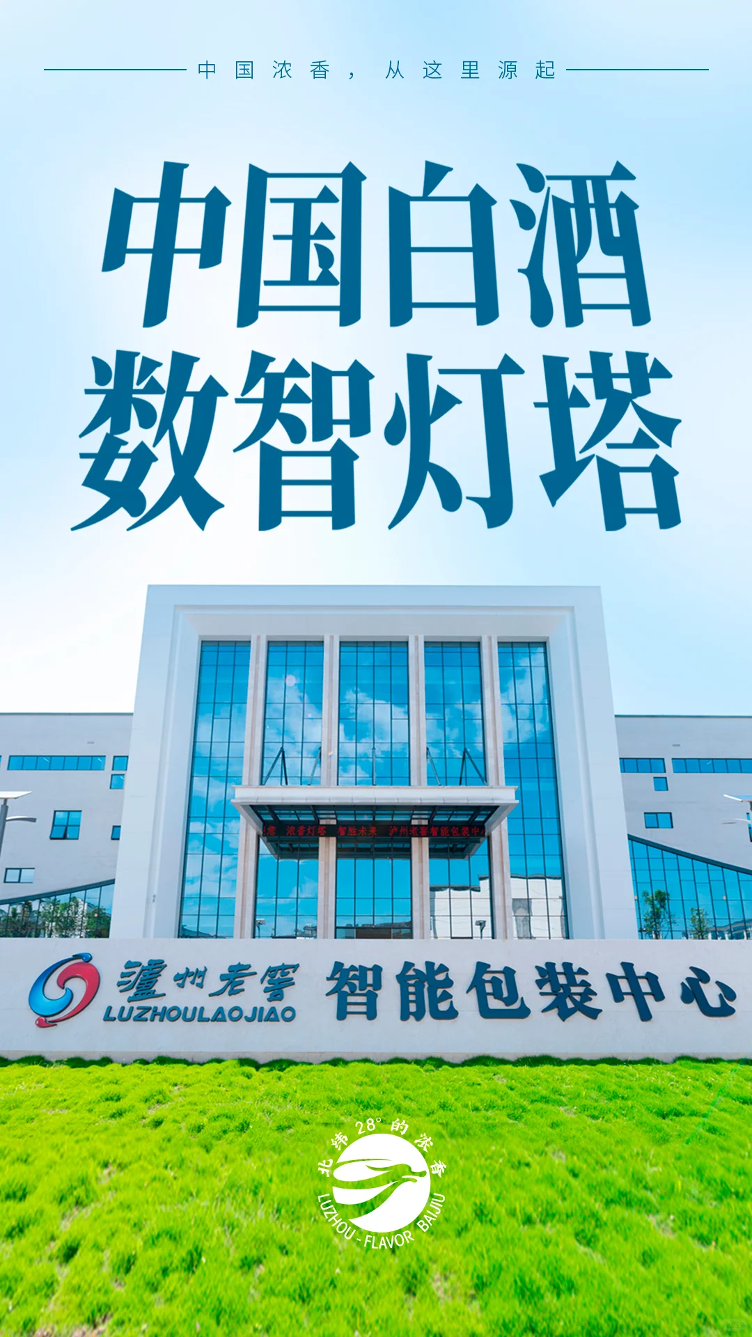 白酒行业首座“灯塔工厂”