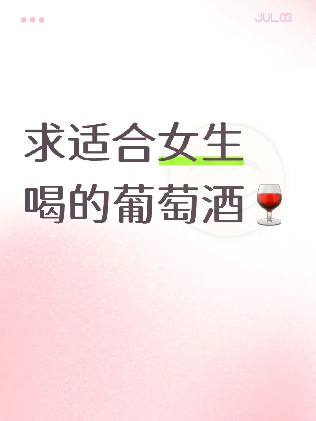 求适合女生喝的葡萄酒?