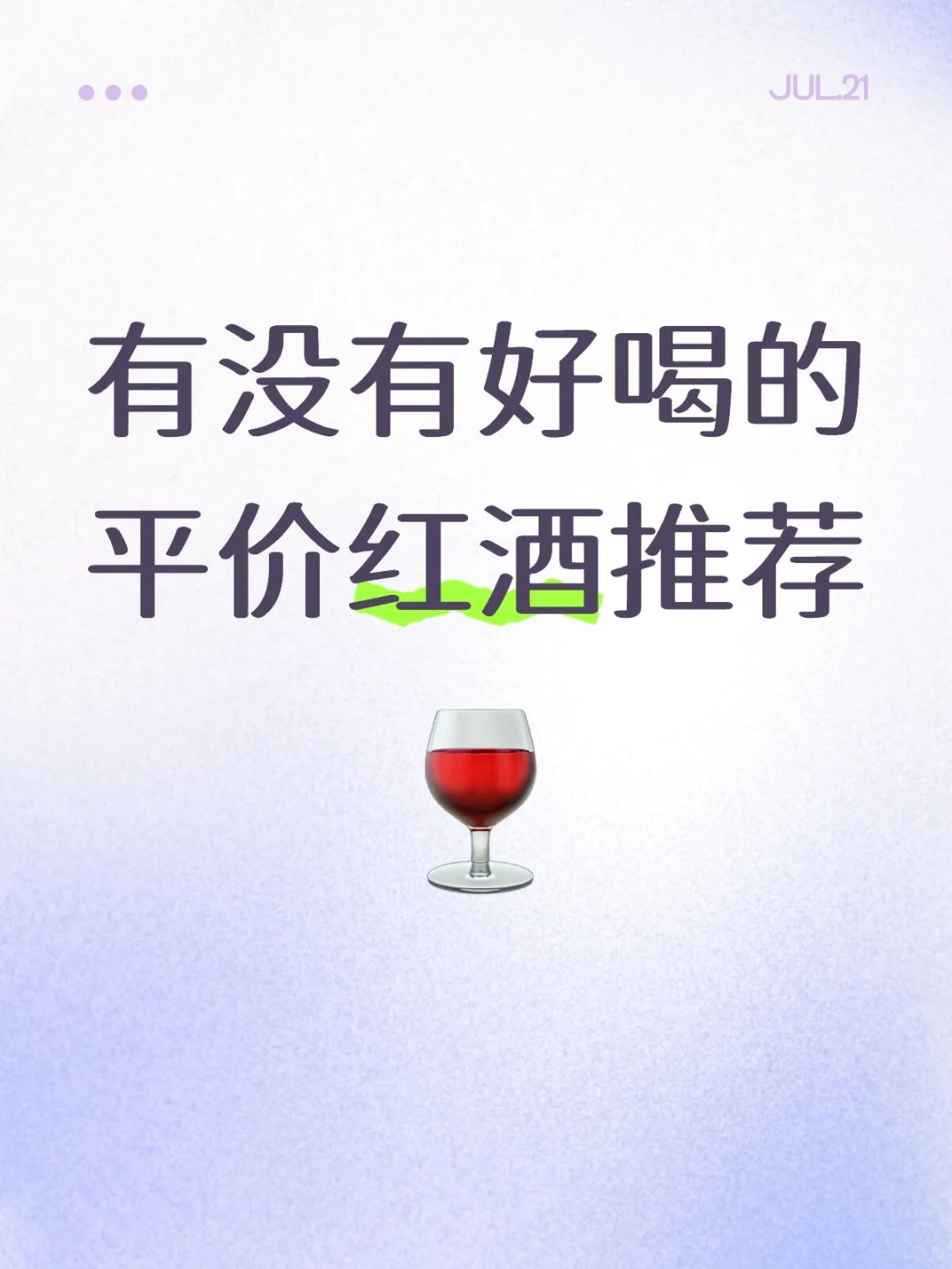 有没有好喝的平价红酒推荐