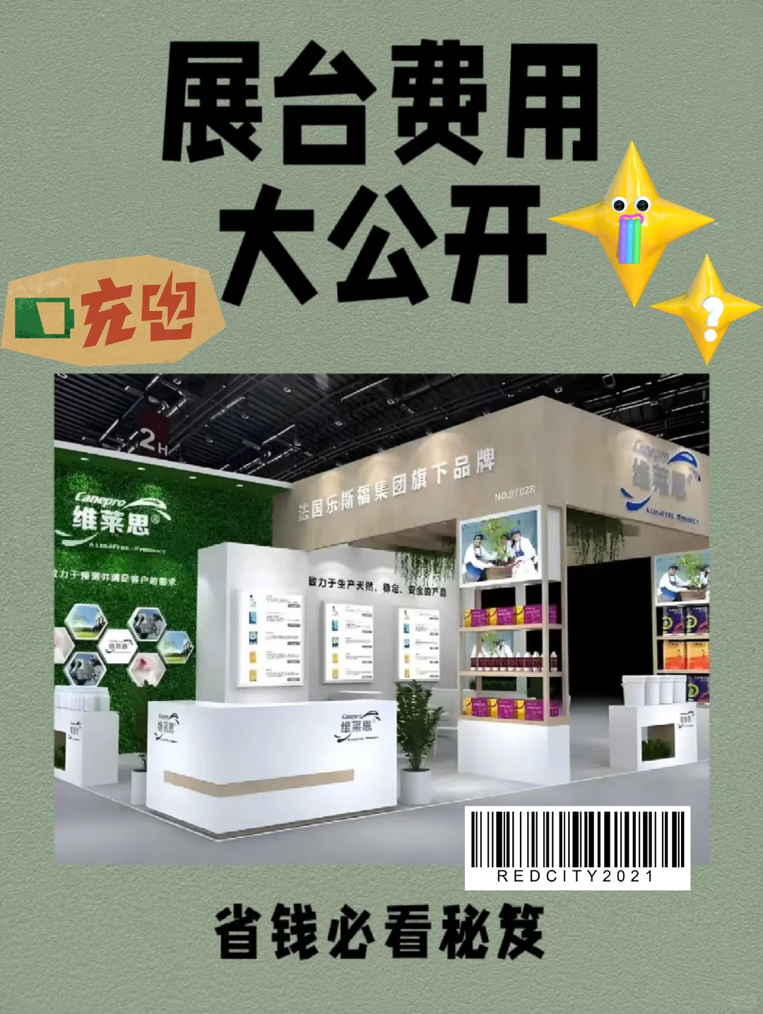 干货！展台费用大公开～