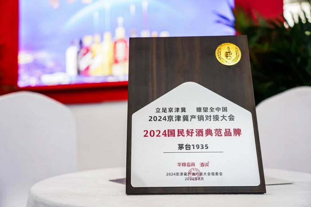 茅台酱香系列酒亮相2024京津冀产销对接大会