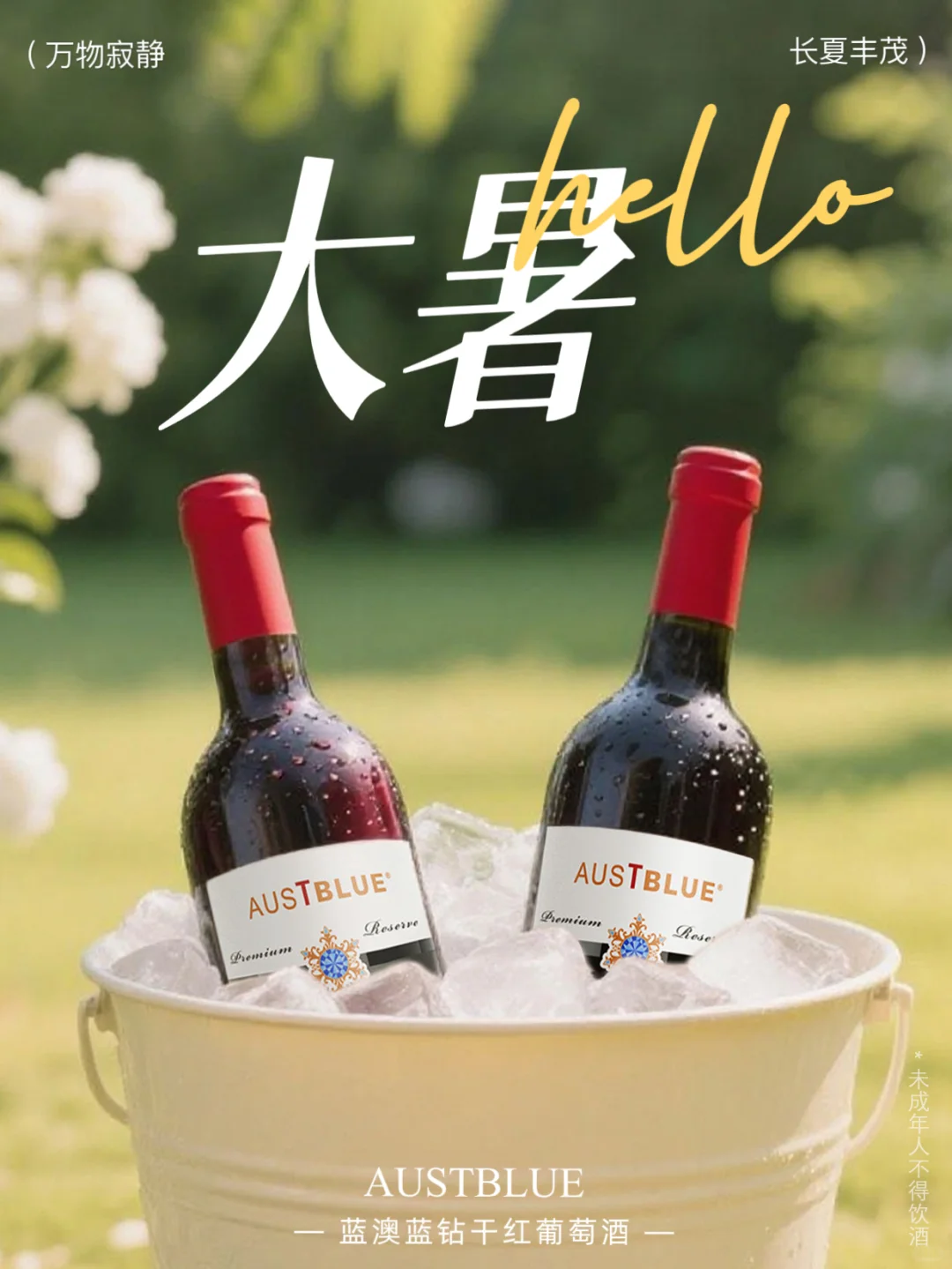 大暑 | 共饮蓝钻干红 ?解锁「清凉」时刻