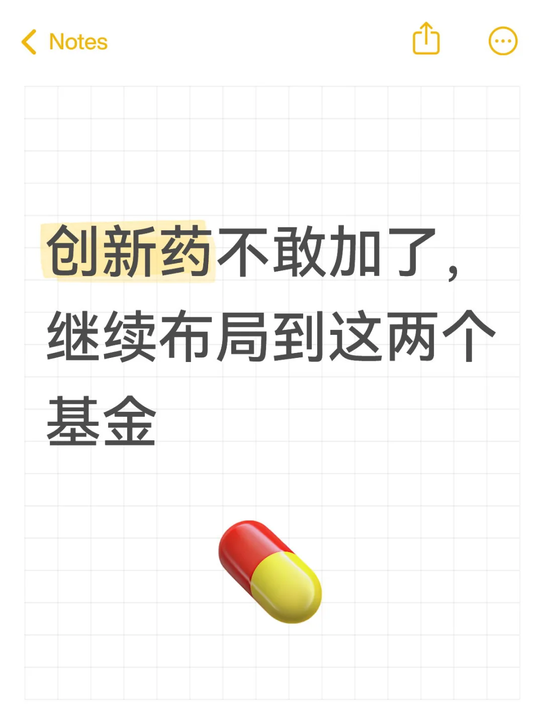 创新药不敢加，继续布局到这两个基金