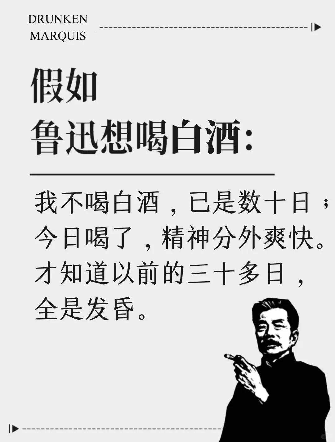 想喝白酒了，用鲁迅的话怎么说？