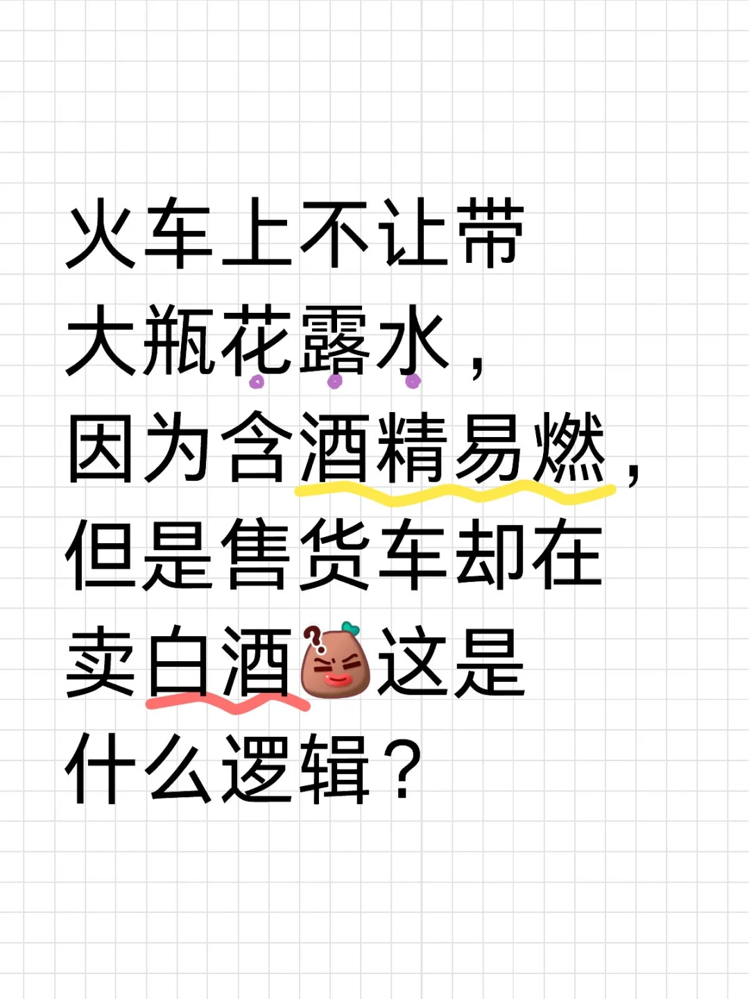 花露水，白酒和火车?