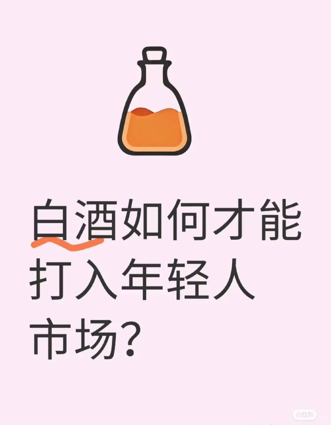 how to打入年轻人白酒市场？