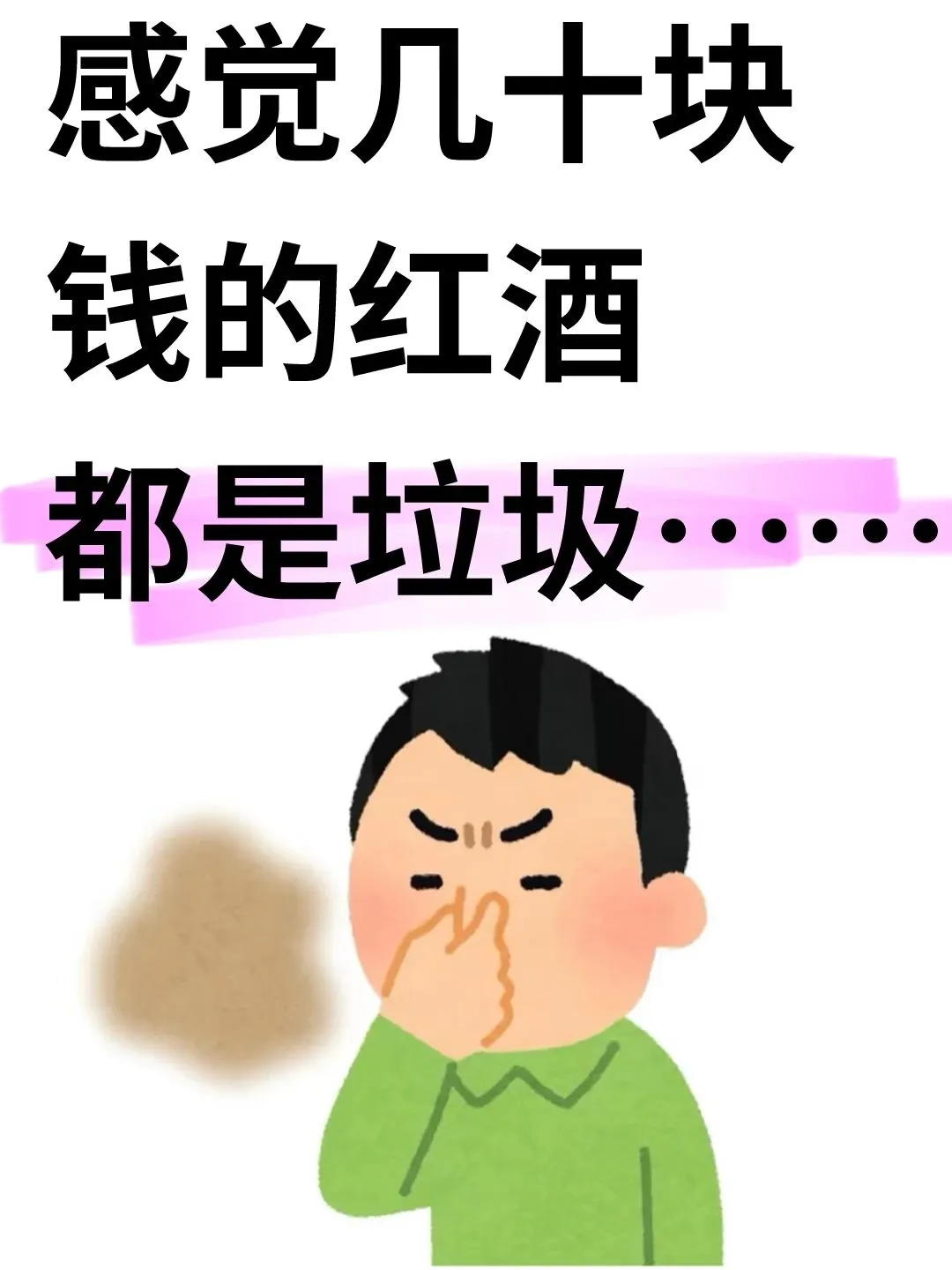感觉几十块钱的红酒都是垃圾……