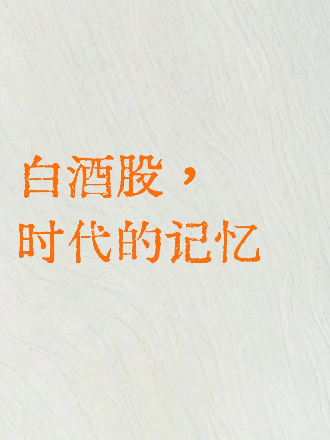 白酒股，未来多年都没有机会