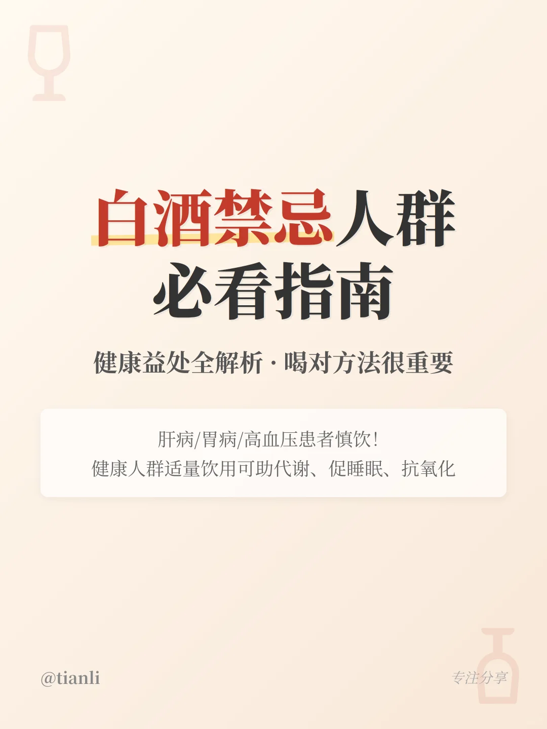 白酒禁忌人群必看！健康益处全解析