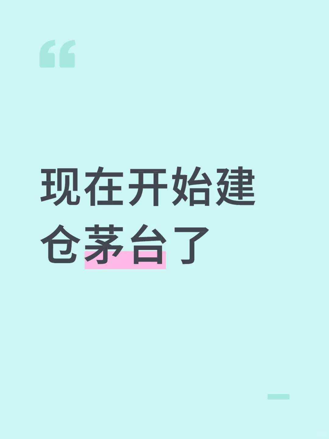今天开始逐步建仓茅台