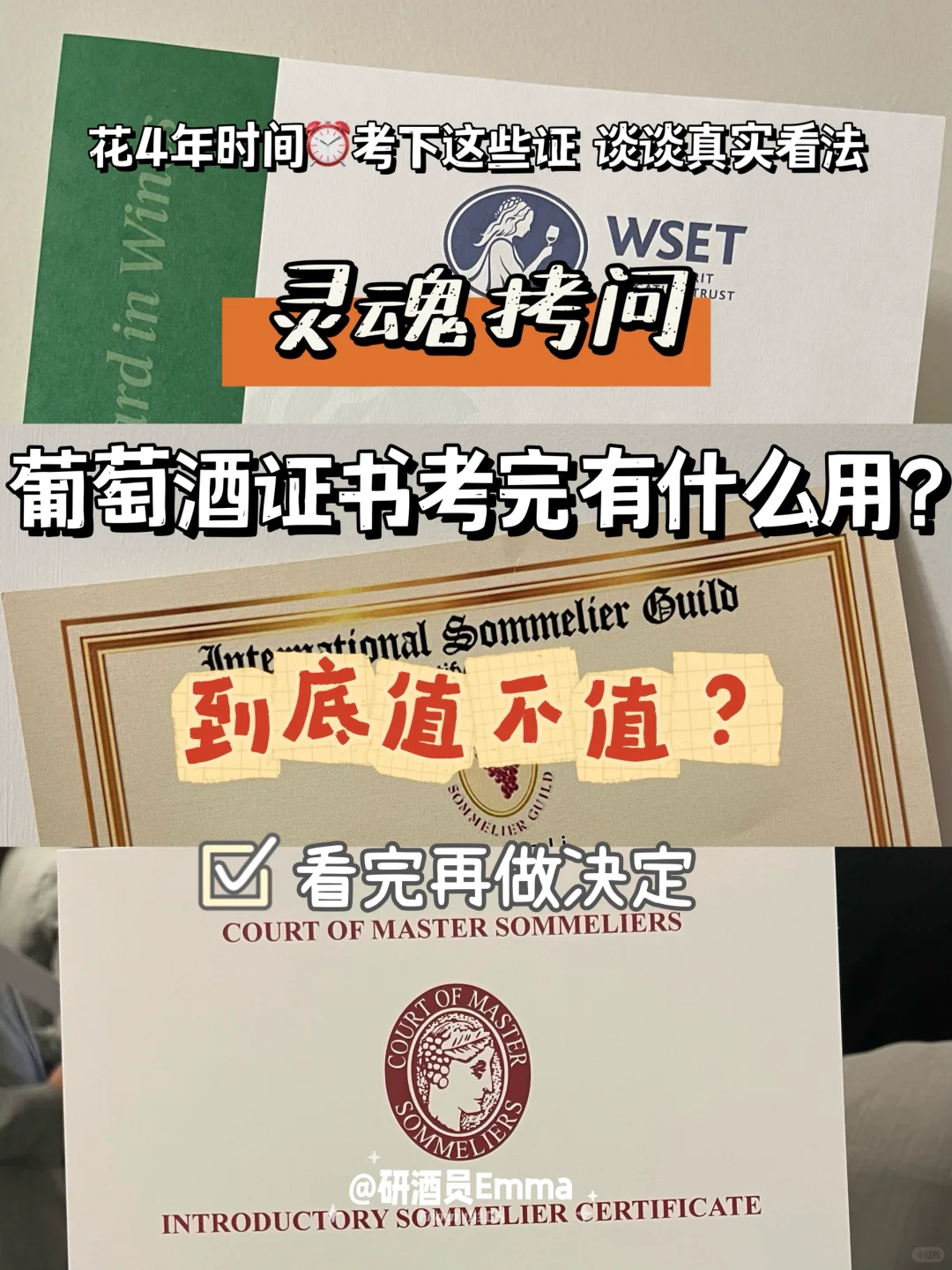 灵魂拷问：葡萄酒证书考完能干嘛❓值不值？?