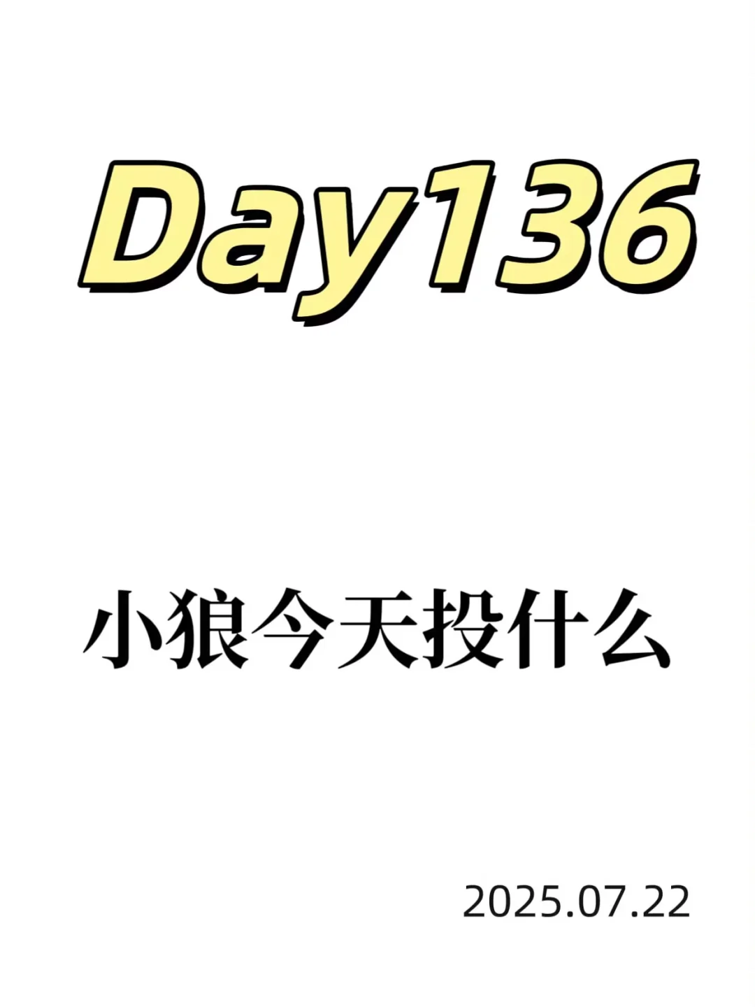 Day136｜今日白酒及创新药思路